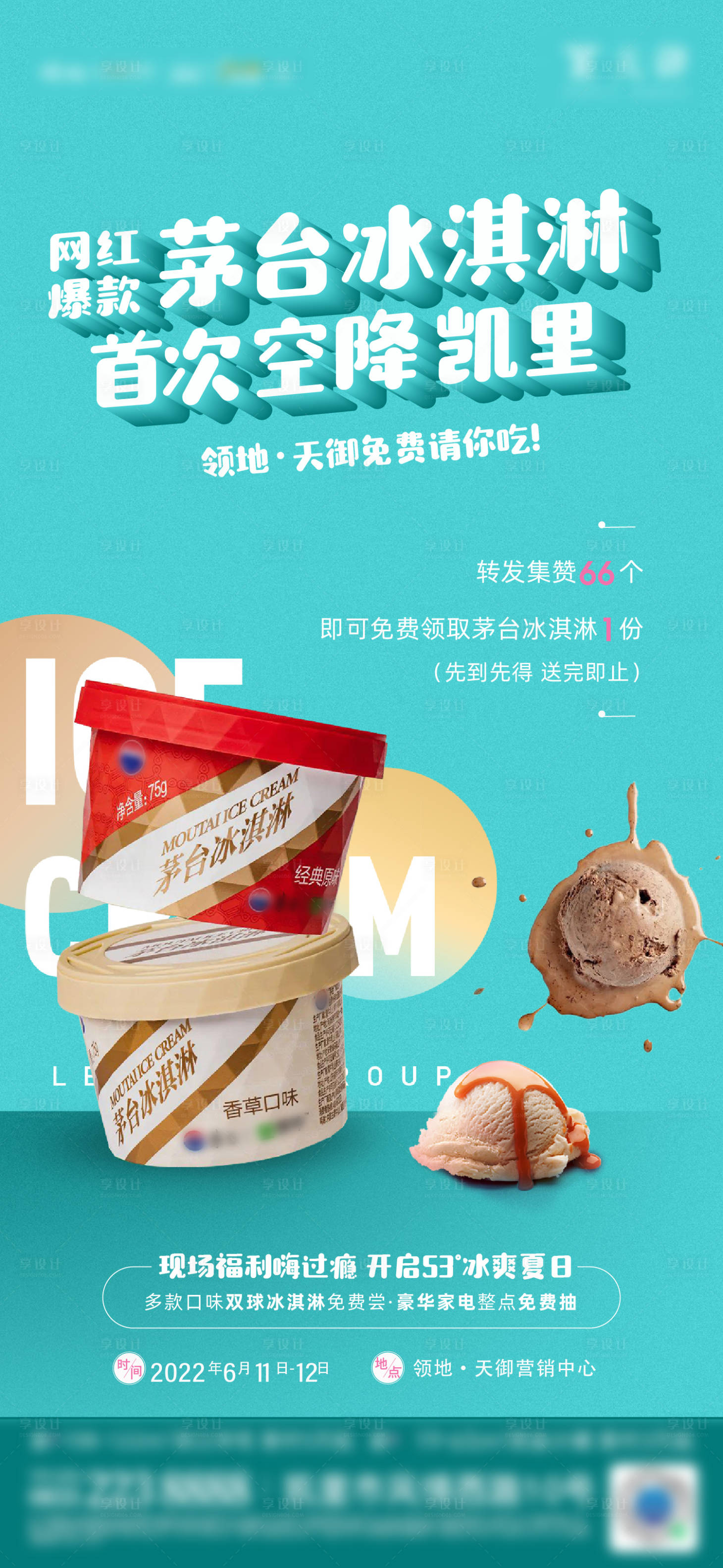 源文件下載【享設計】搜索編號：96650026014628760【地產冰淇淋活動海報】