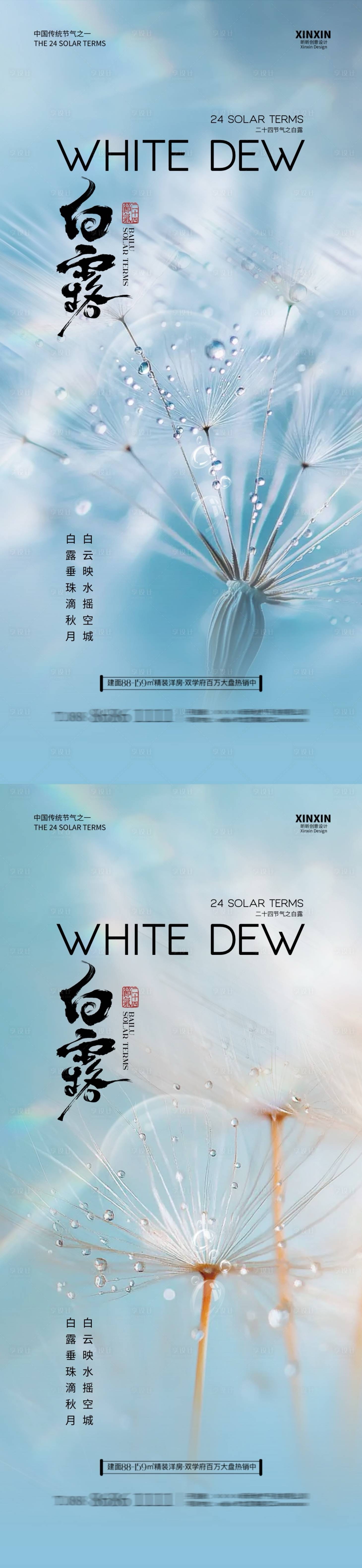 源文件下载【享设计】搜索编号：57140025885024803【地产白露蒲公英系列海报】