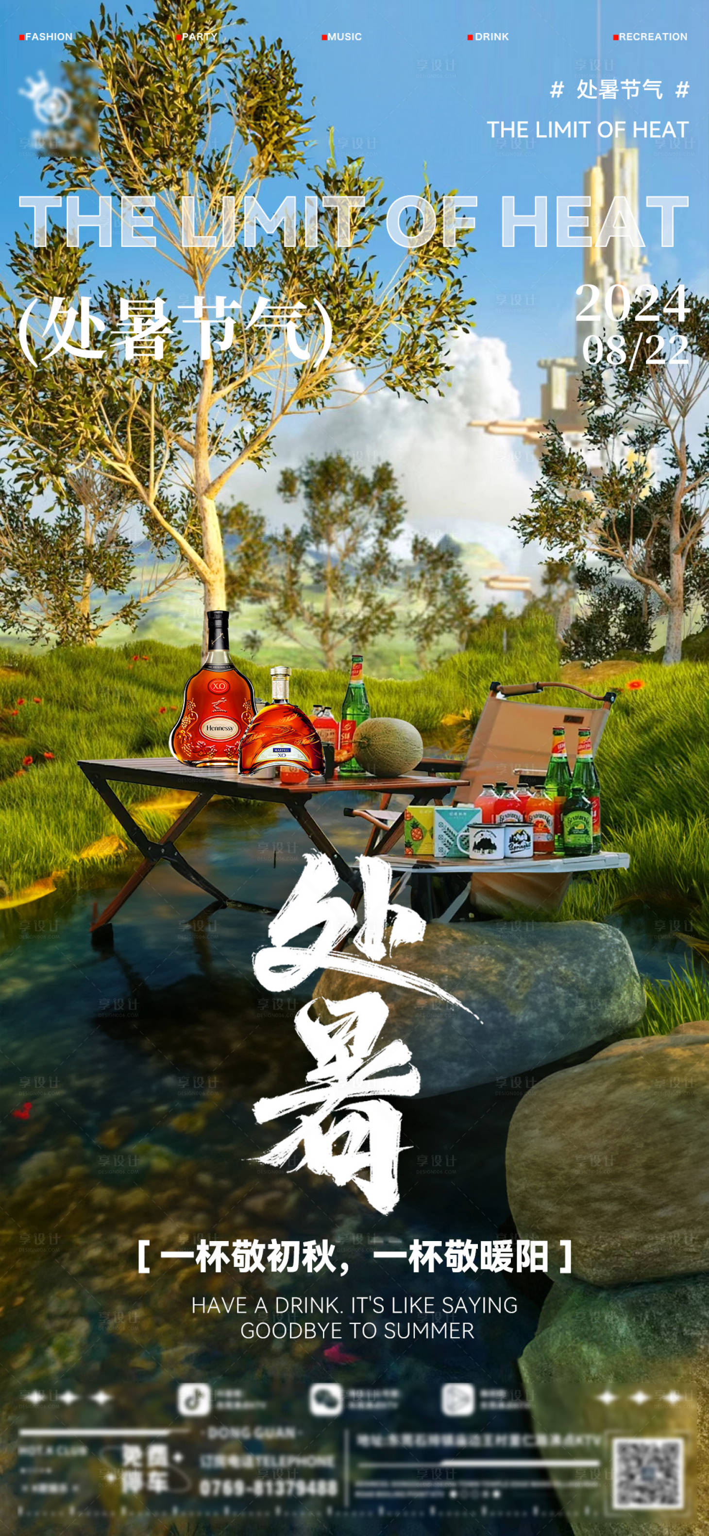 源文件下载【享设计】搜索编号：88730025788689966【酒吧处暑海报】