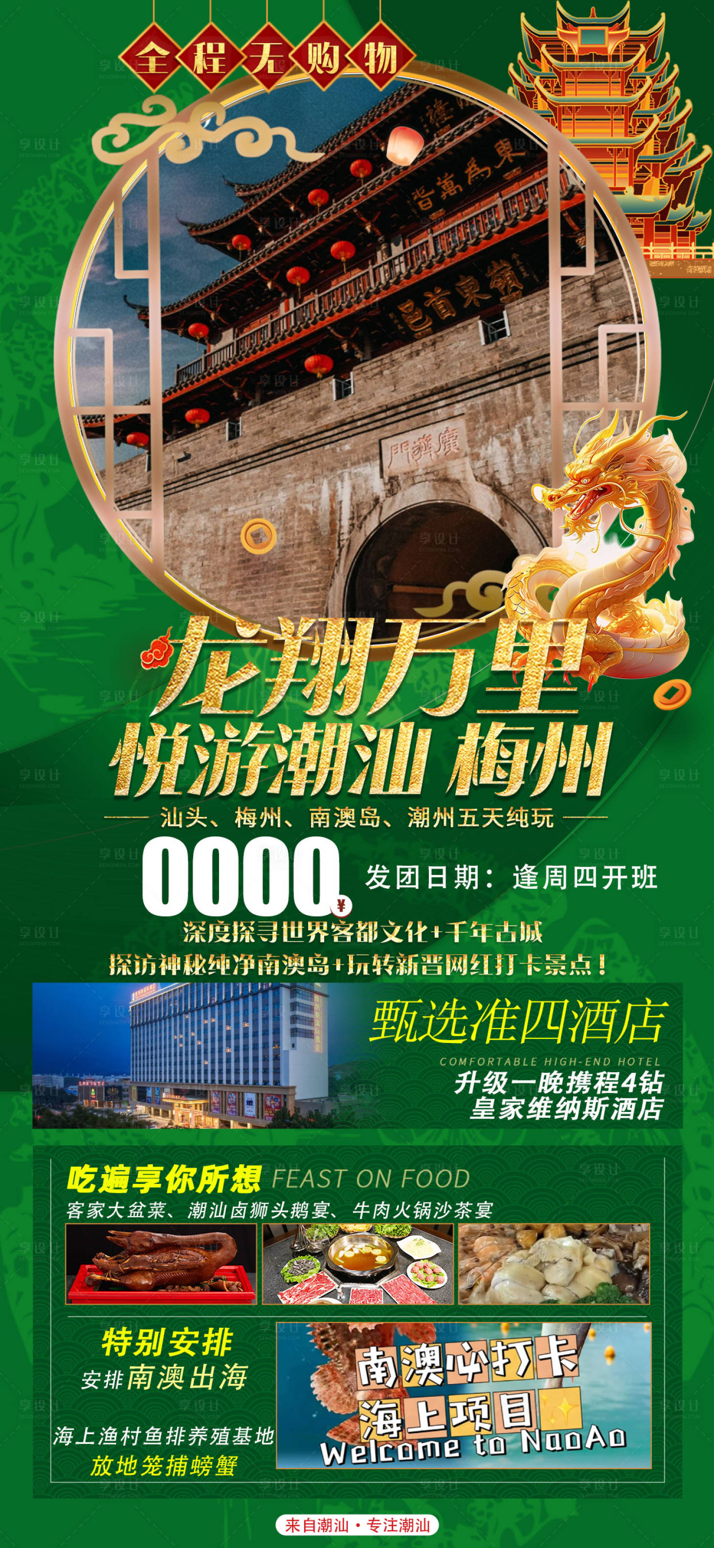 源文件下载【享设计】搜索编号：90460025796043424【潮汕南澳岛青澳湾妈屿岛旅游海报】