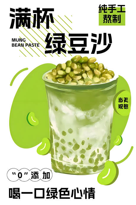 绿豆沙海报