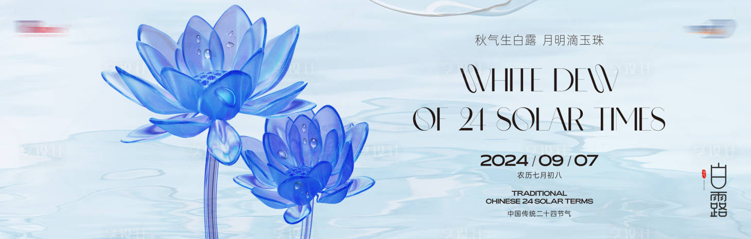 源文件下載【享設計】搜索編號：17200025948473014【白露海報】
