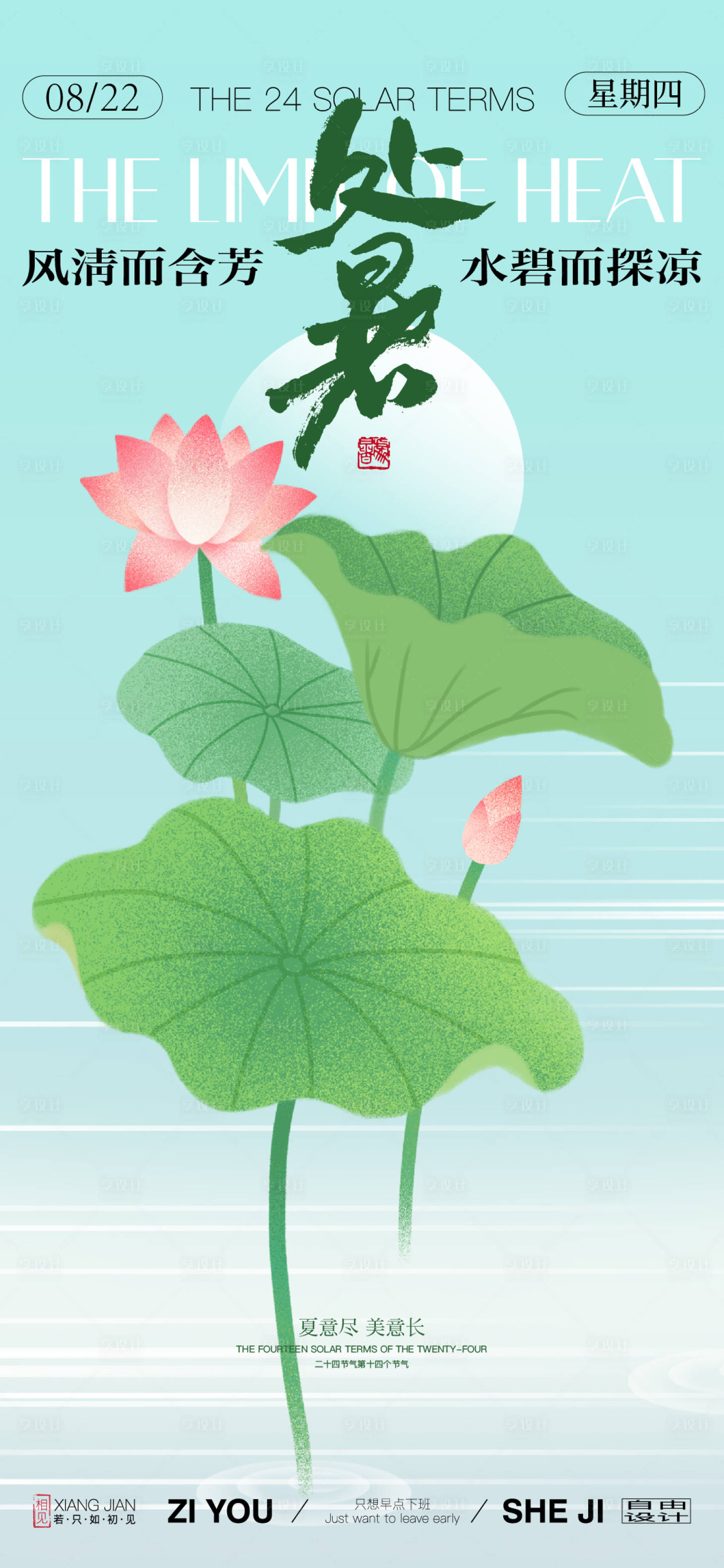 源文件下载【享设计】搜索编号：85260025502756506【处暑节气海报】
