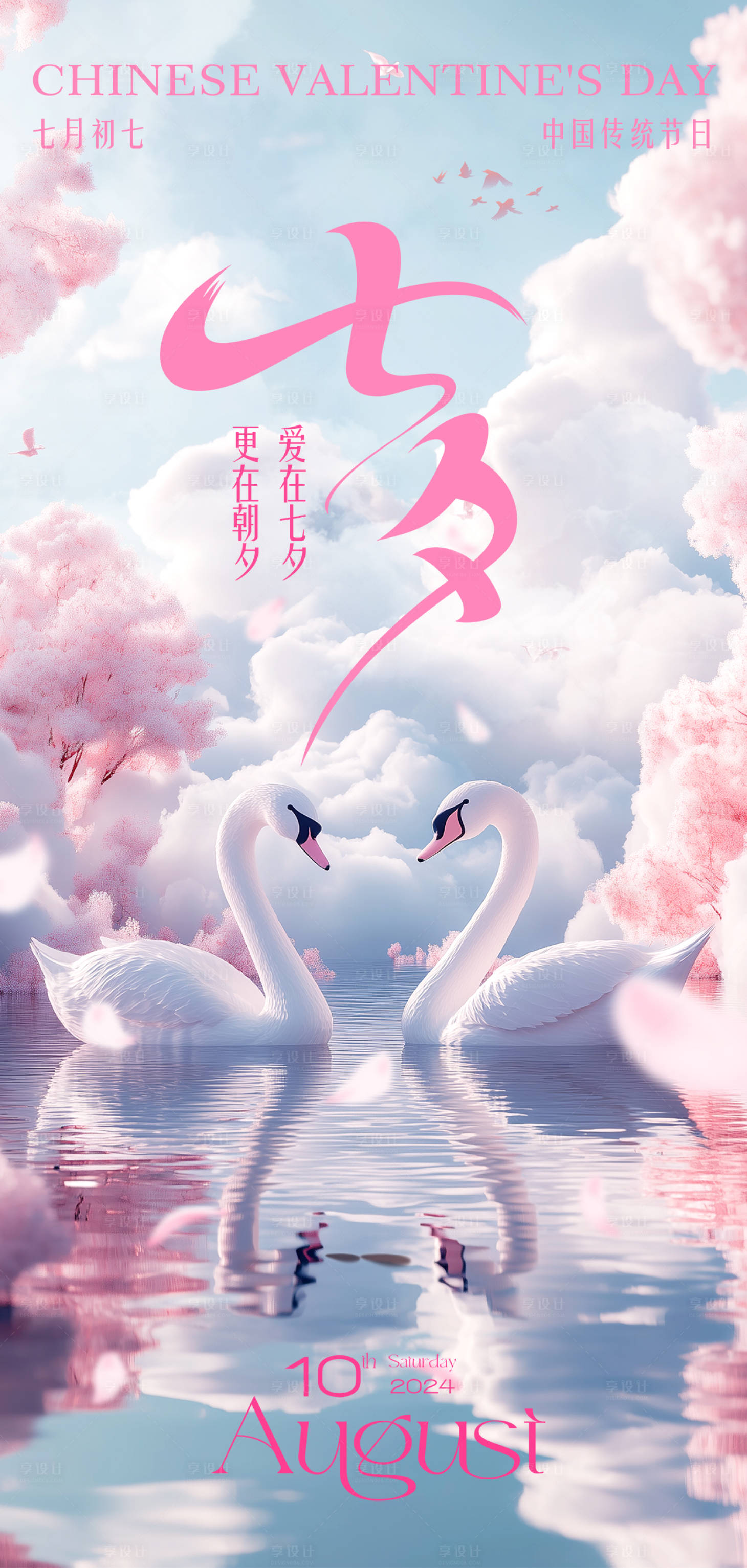 源文件下载【享设计】搜索编号：80050025479152004【七夕情人节节日海报】