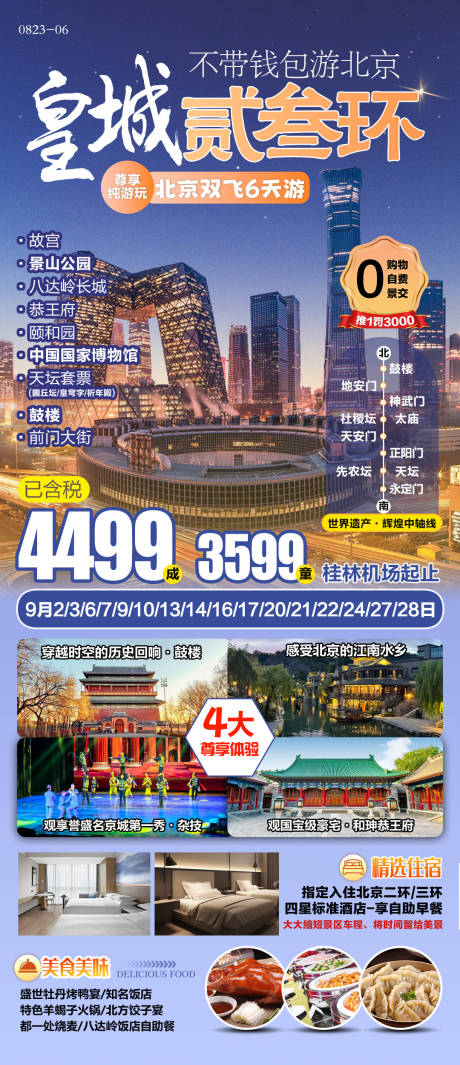 源文件下载【北京旅游海报】编号：38490025909705368