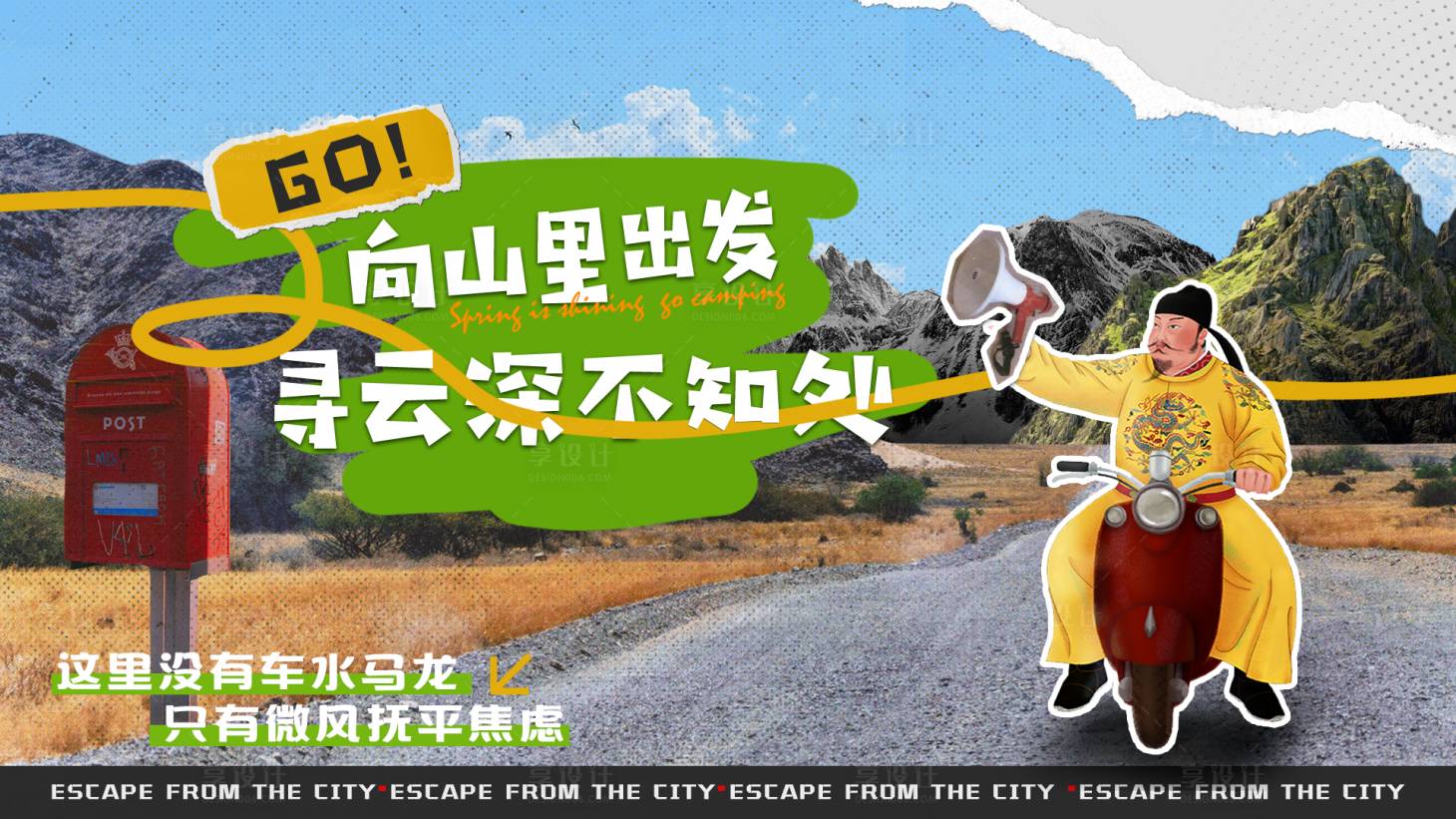 源文件下载【享设计】搜索编号：13380025950778894【拼贴风逃离城市计划活动背景板】