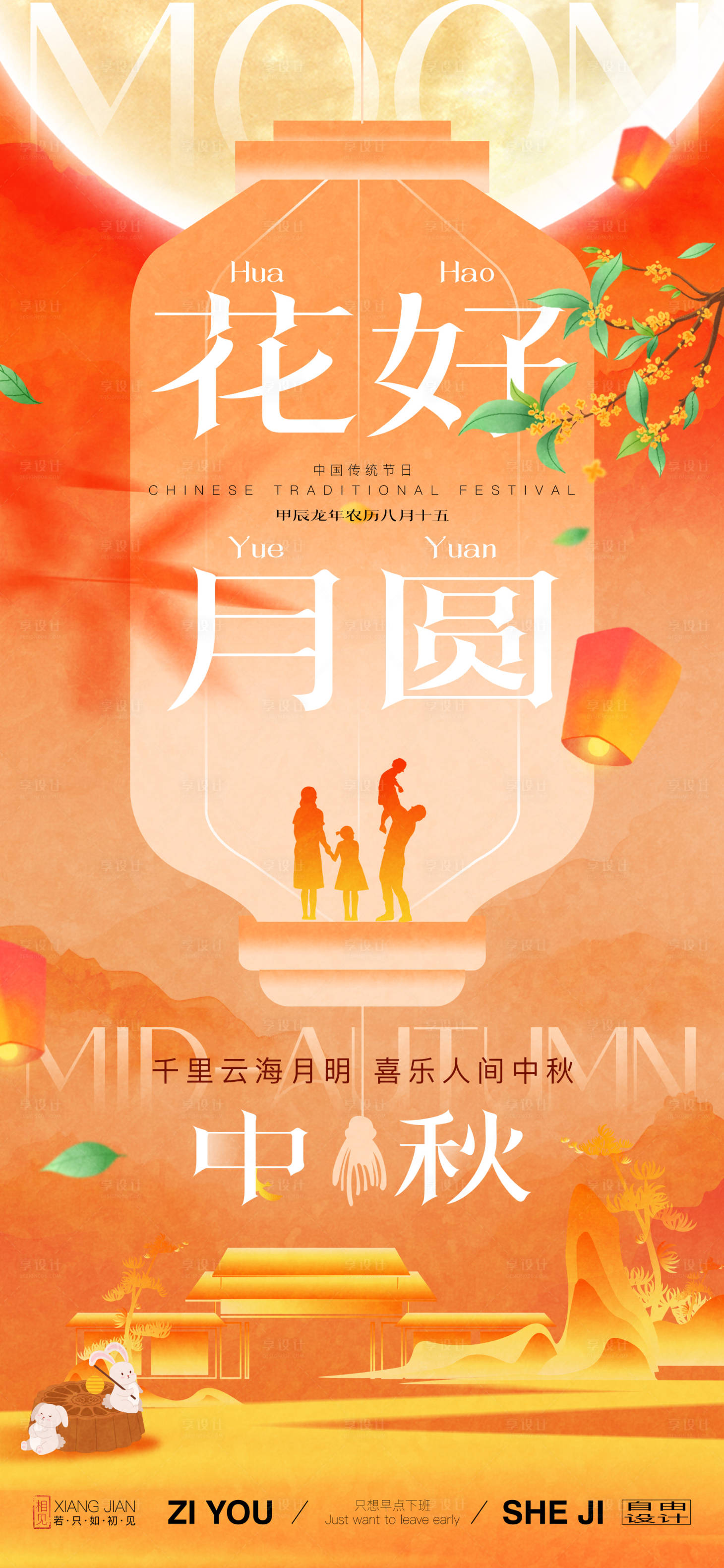 源文件下载【享设计】搜索编号：52420025755655775【中秋节日海报】