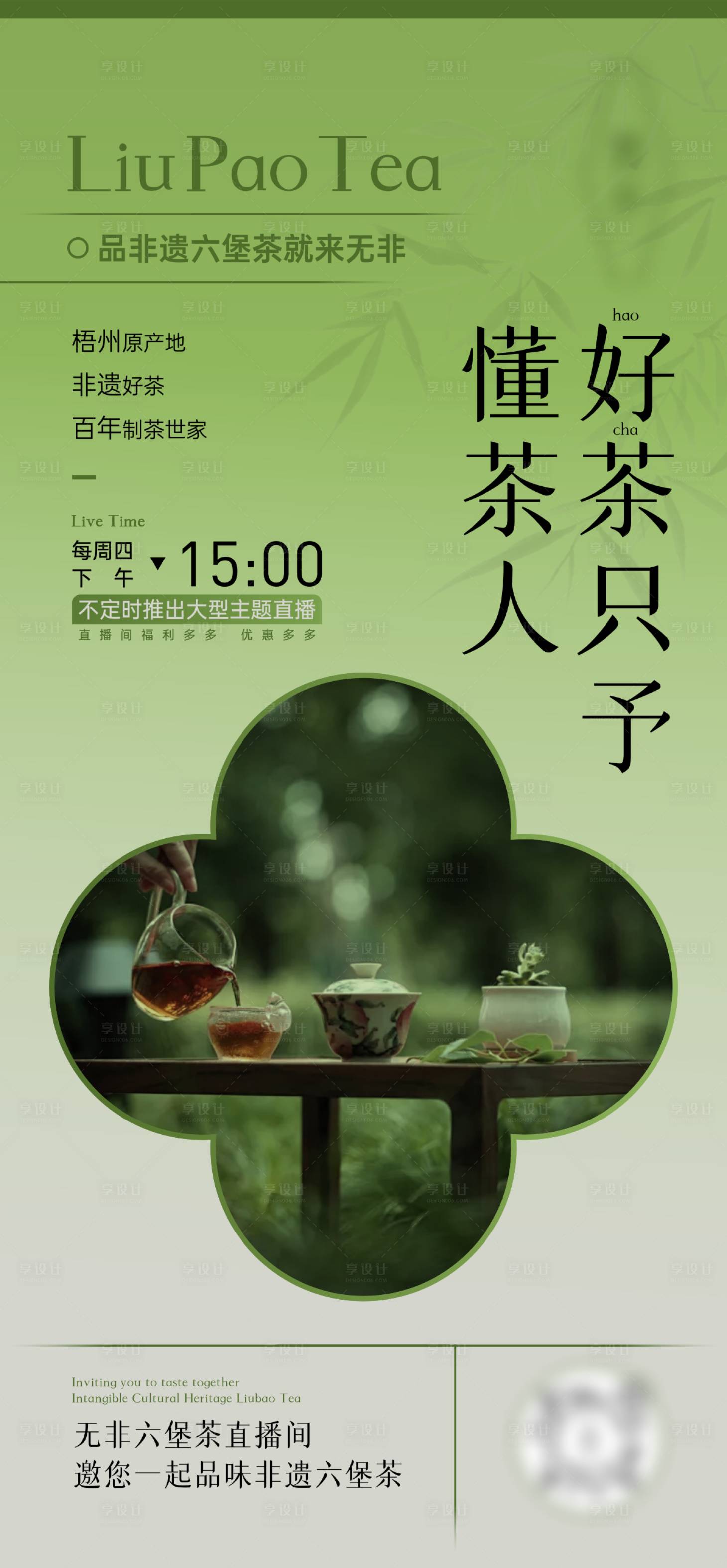 源文件下载【享设计】搜索编号：36540025483672392【茶叶直播海报】