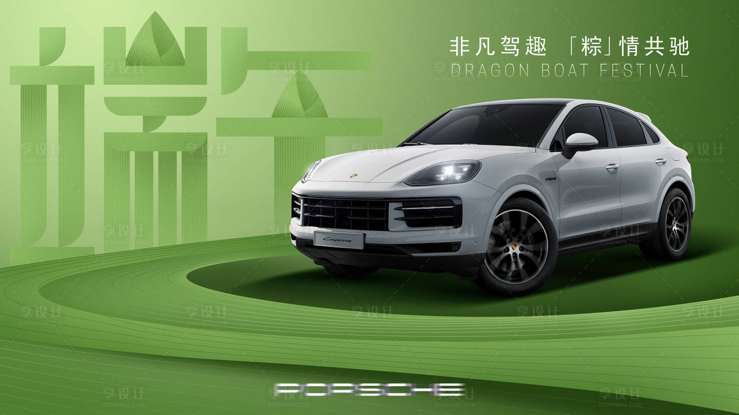 源文件下载【享设计】搜索编号：63860025527237194【汽车端午活动KV】
