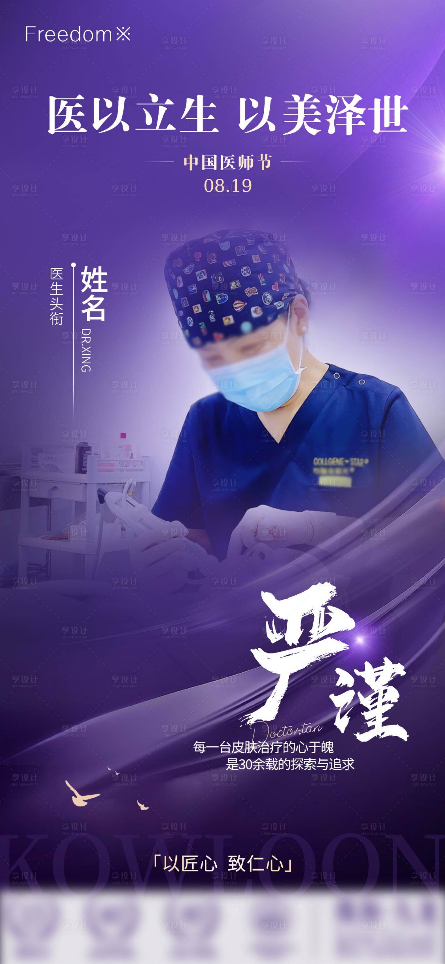 源文件下載【享設計】搜索編號：34950025553267594【醫美醫師節海報】