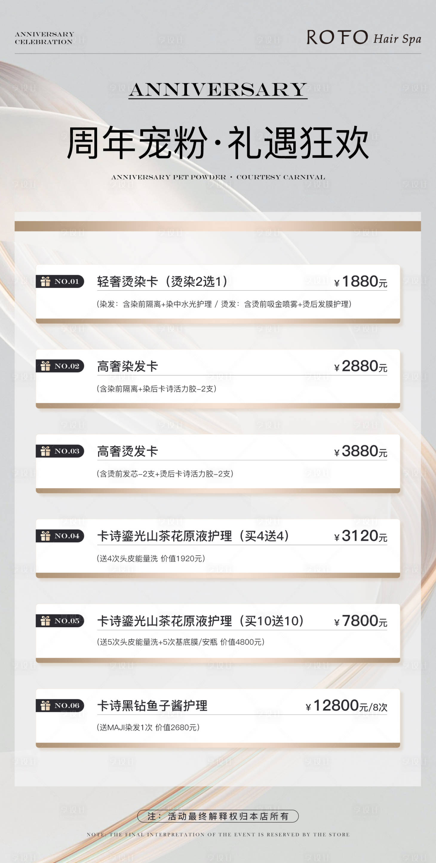 源文件下載【美業周年慶卡項活動海報】編號：63640025745657144