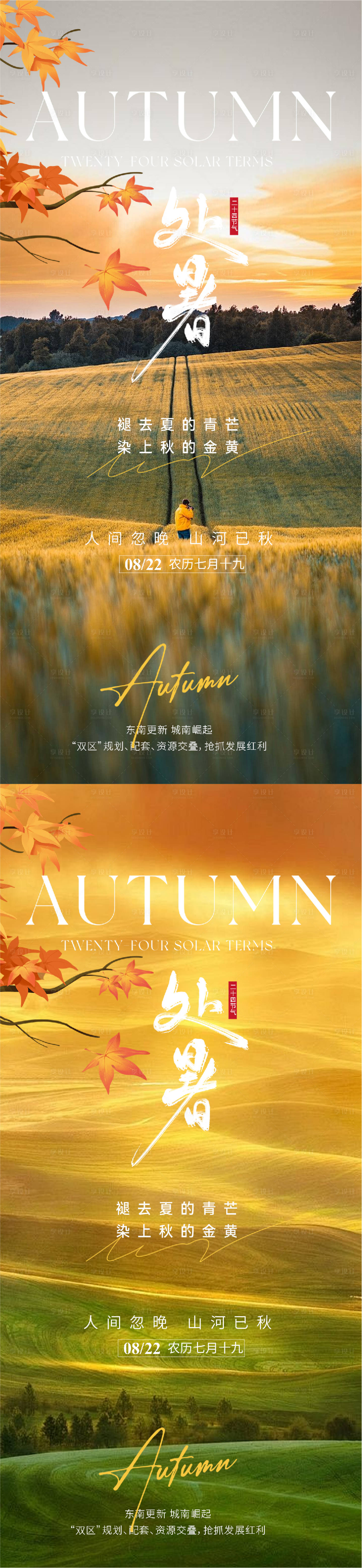 源文件下载【处暑实景意境节气海报】编号：12660025558885565