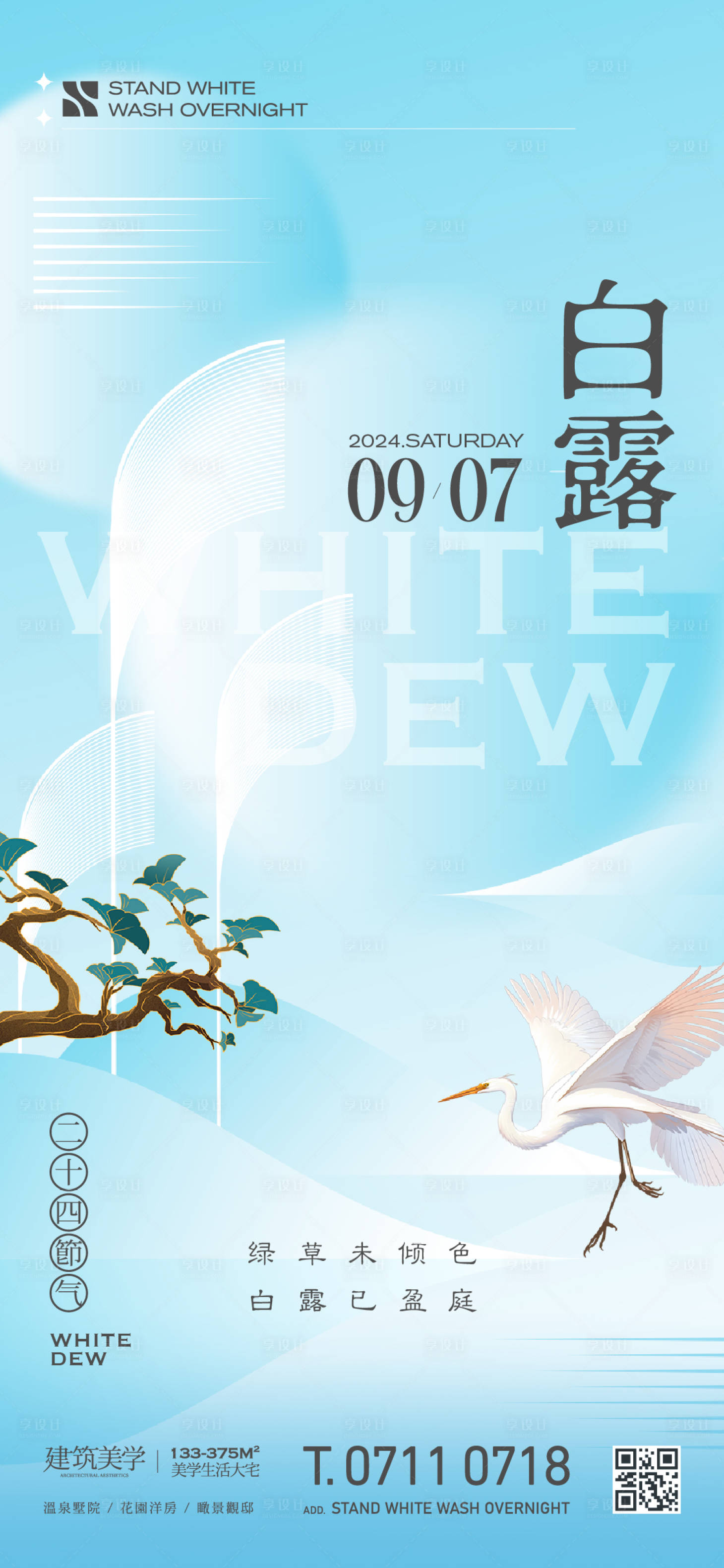 源文件下载【白露中国风海报】编号：12500025852823020