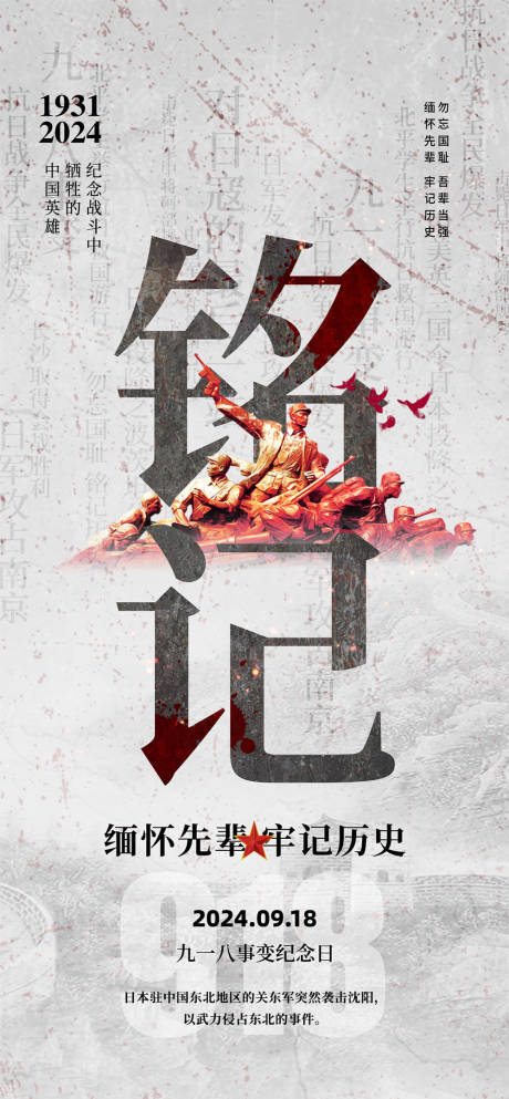 源文件下載【享設計】搜索編號：55260025905016322【918事變紀念日海報】