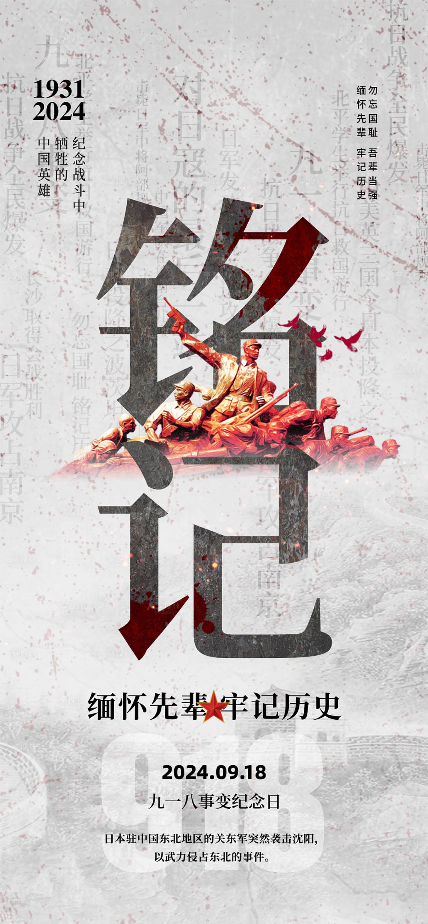 源文件下載【享設(shè)計(jì)】搜索編號(hào)：55260025905016322【918事變紀(jì)念日海報(bào)】