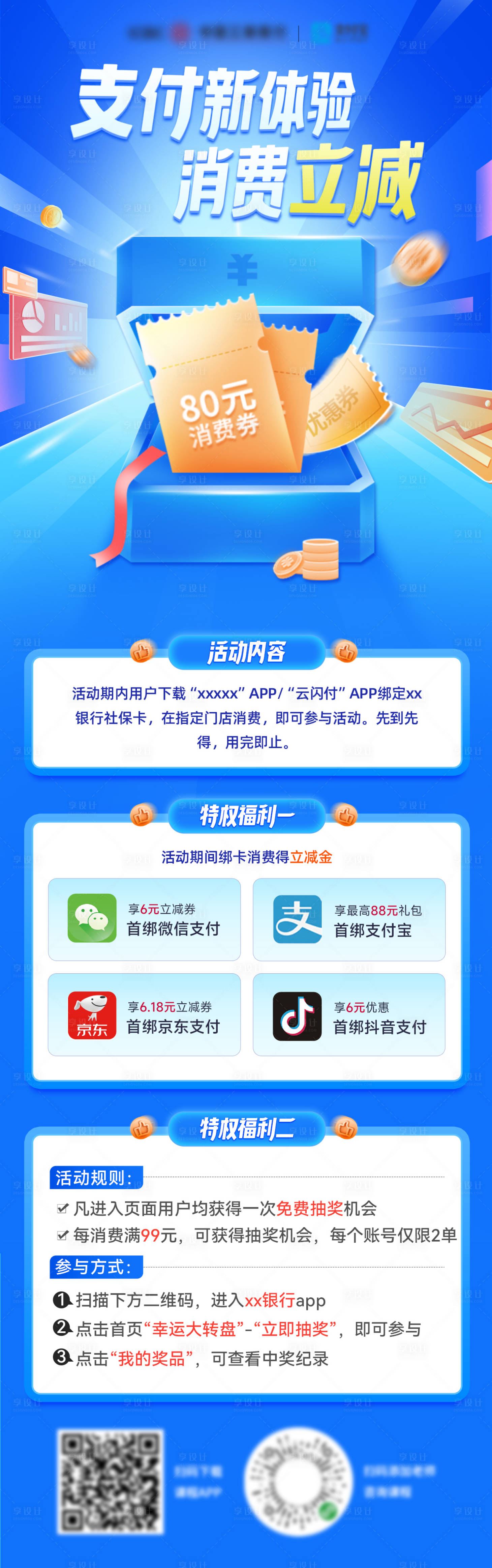 源文件下载【享设计】搜索编号：54900025670067357【金融银行卡支付消费权益海报长图】