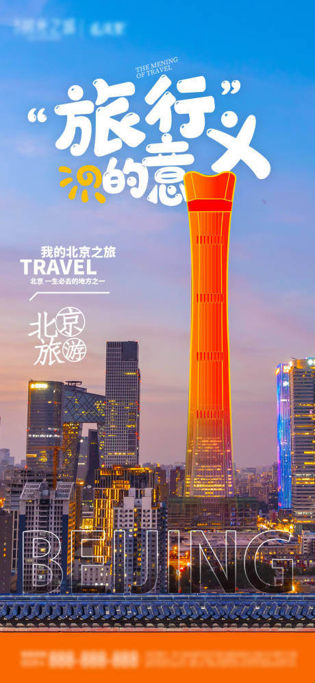 源文件下载【北京旅游宣传海报】编号：96010025848751551