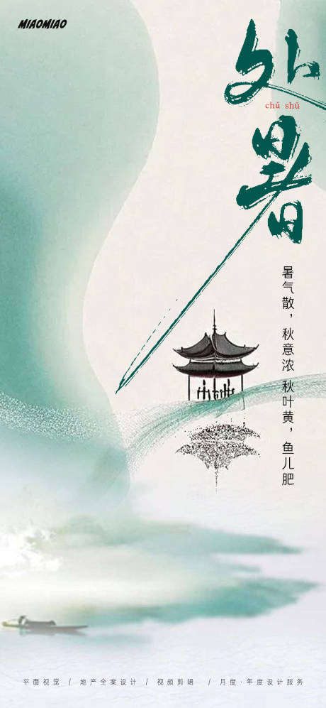 源文件下载【享设计】搜索编号：91830025639038102【处暑节气海报】