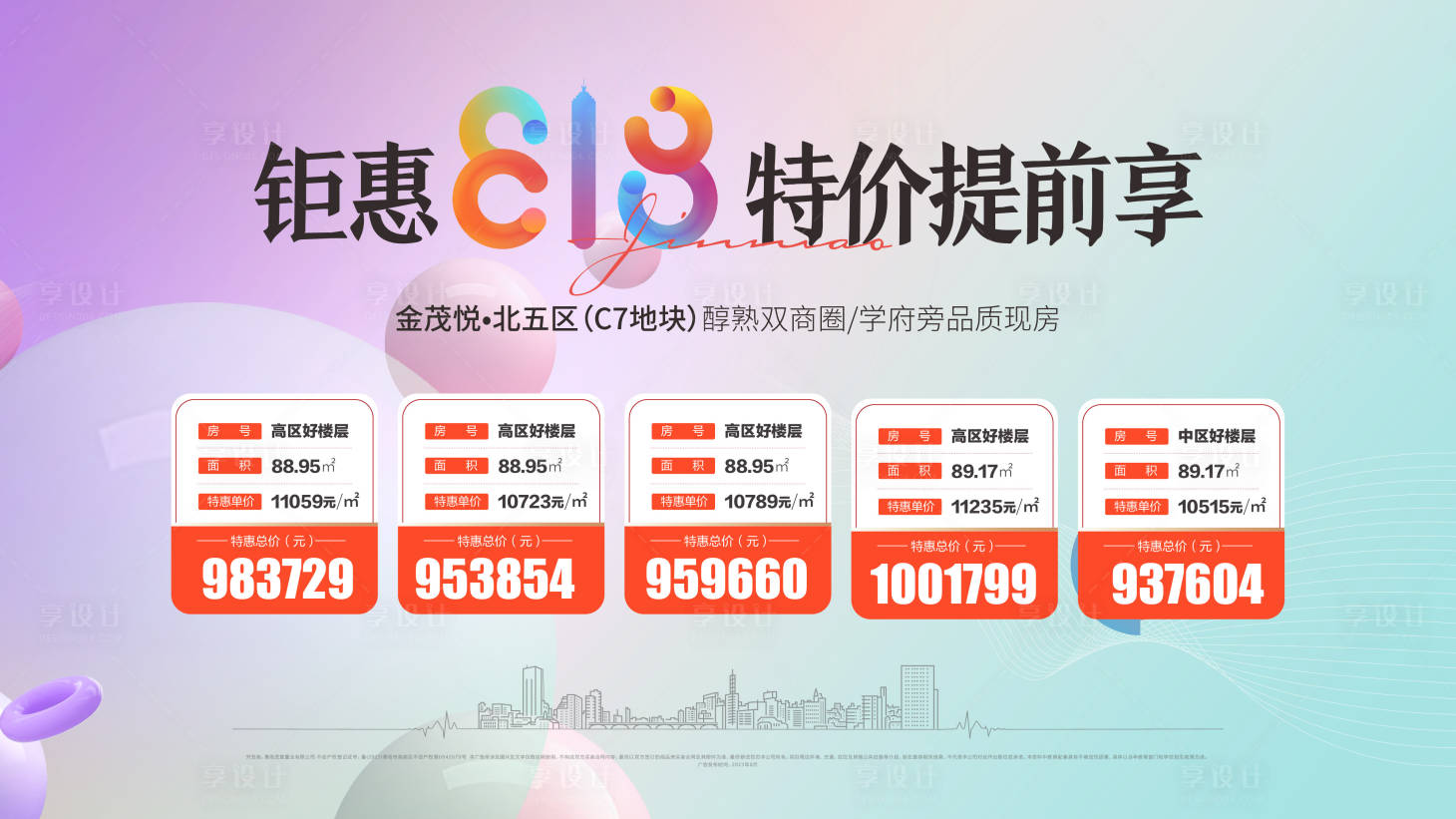 源文件下載【享設(shè)計(jì)】搜索編號(hào)：51660025702314316【地產(chǎn)特價(jià)房背景板】