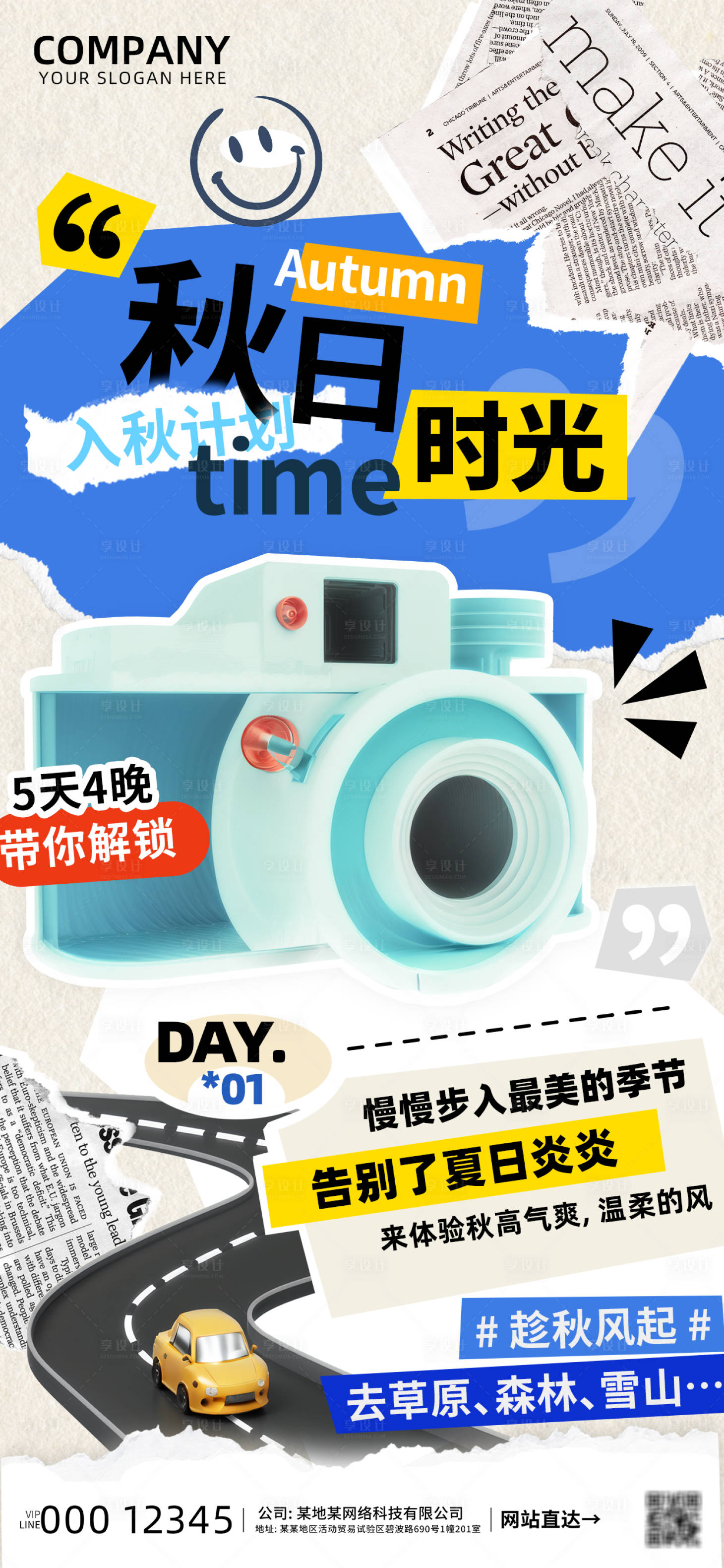 源文件下载【享设计】搜索编号：67230025770825826【秋日时光城市旅游计划海报】