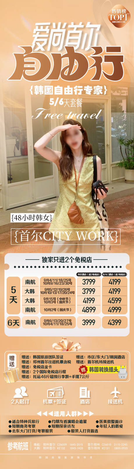 源文件下載【韓國首爾自由行旅游長圖海報】編號：39100025519558806