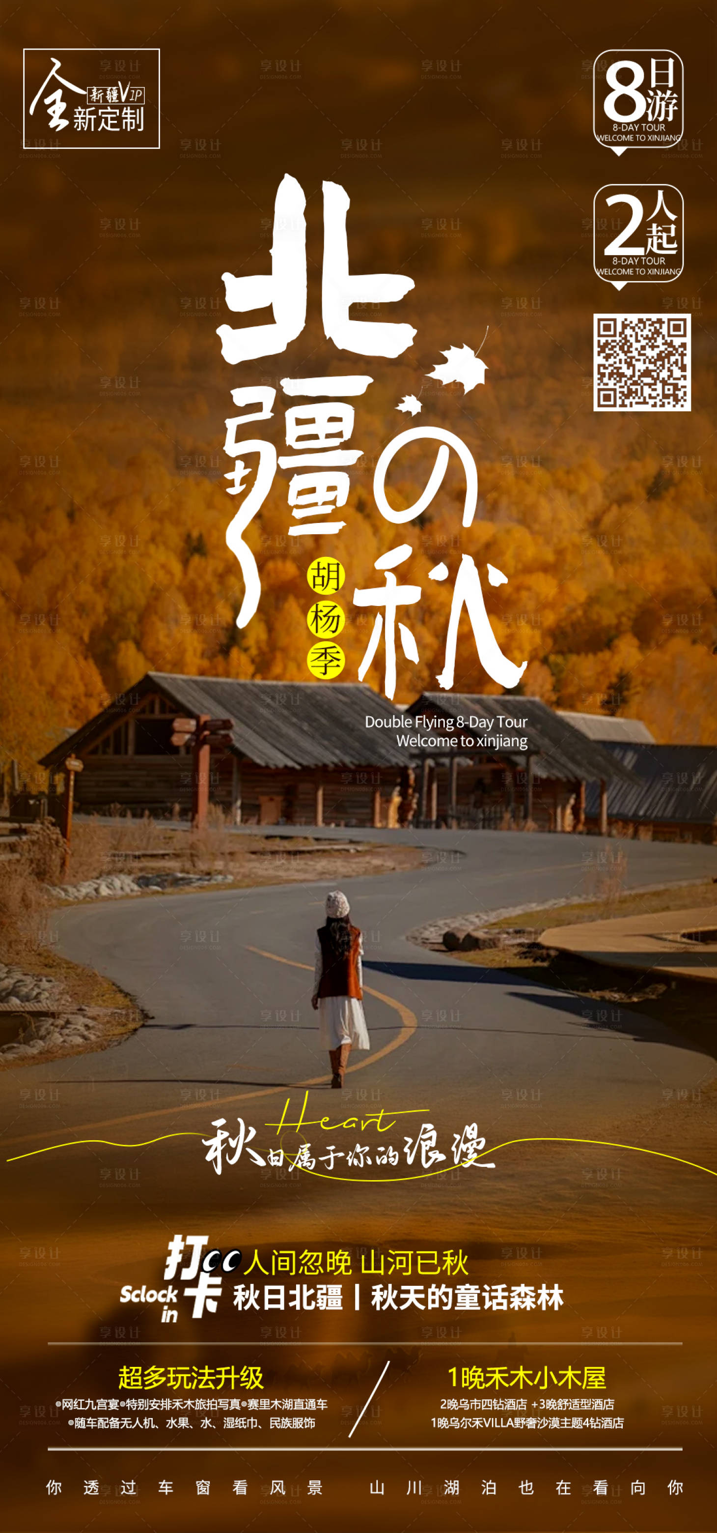 源文件下载【享设计】搜索编号：58270025598995926【北疆的秋】