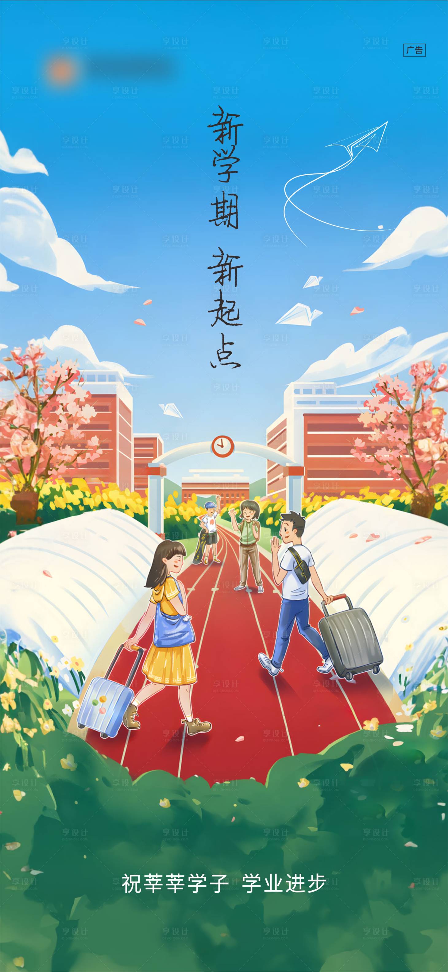 源文件下载【享设计】搜索编号：46420025985411384【开学季微信海报】