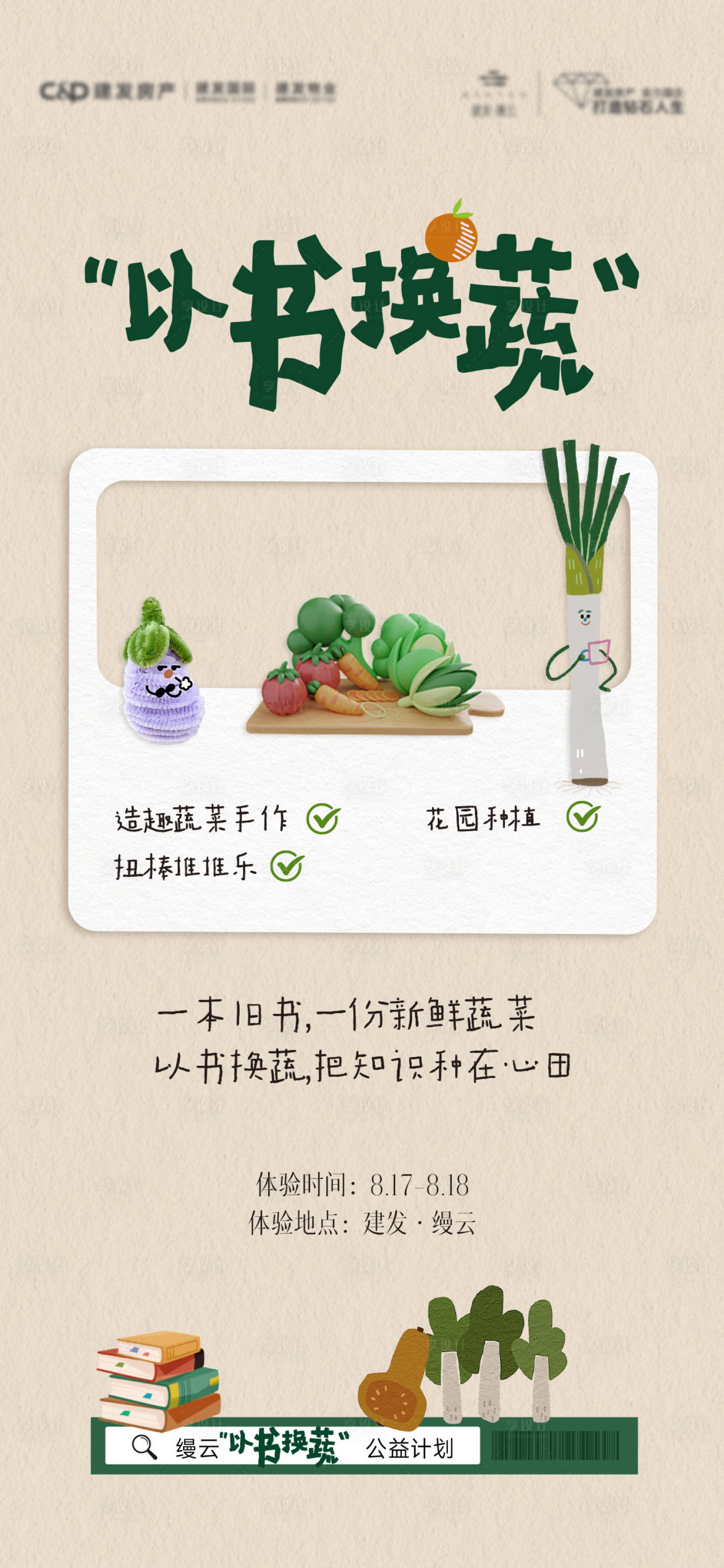 源文件下載【享設計】搜索編號：34200025919474155【以蔬換書活動刷屏海報】