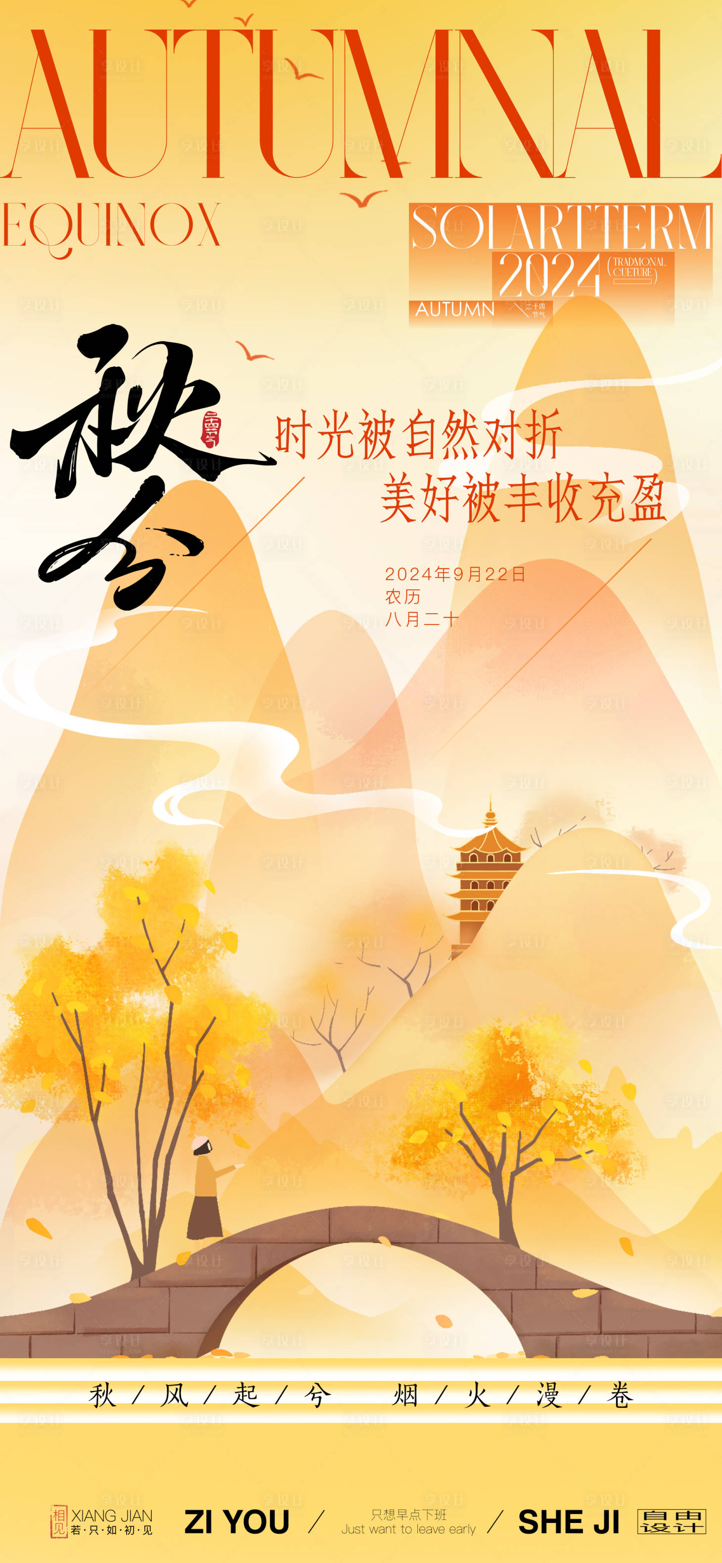 源文件下载【享设计】搜索编号：48930026011496394【秋分节气海报】