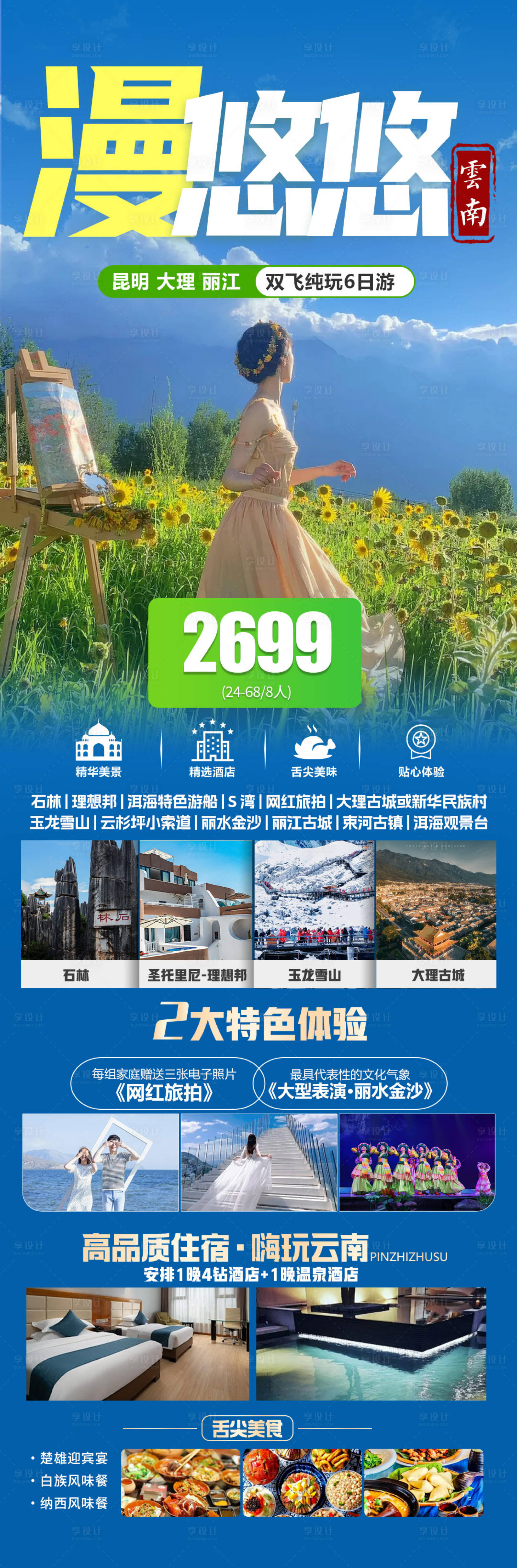 源文件下载【享设计】搜索编号：59410025906174214【云南旅游海报】
