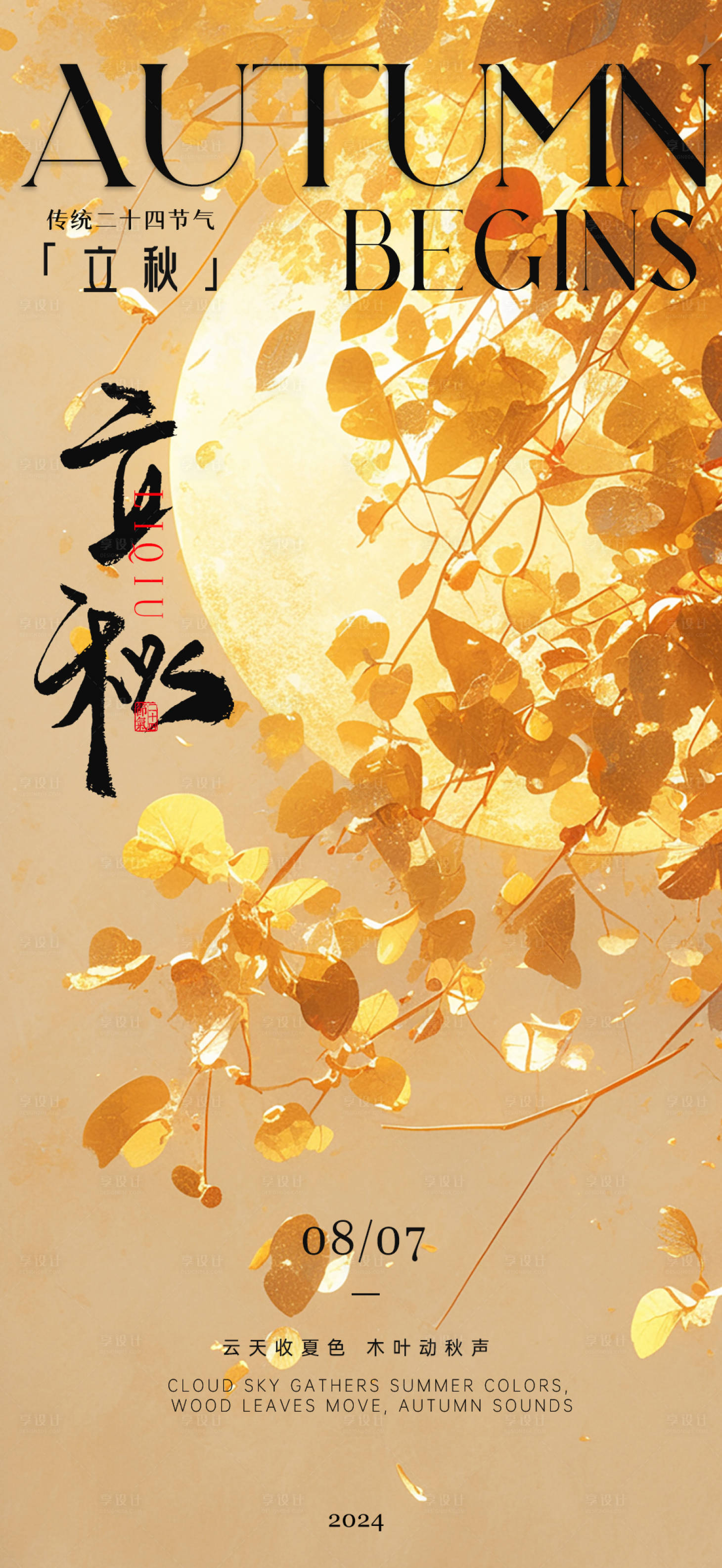 源文件下载【享设计】搜索编号：15100025534964213【立秋节气海报】