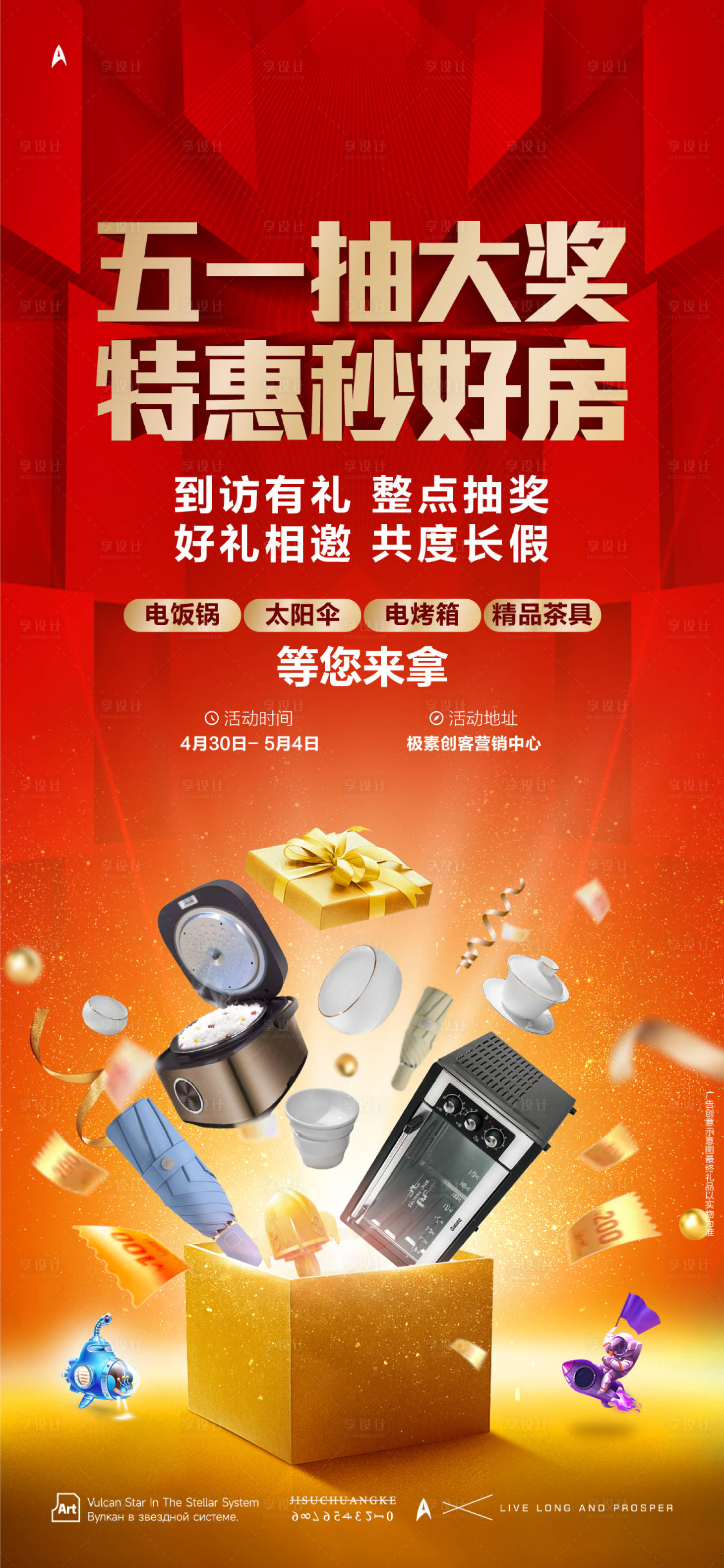 源文件下載【享設計】搜索編號：54900025778344661【暖場熱銷海報】