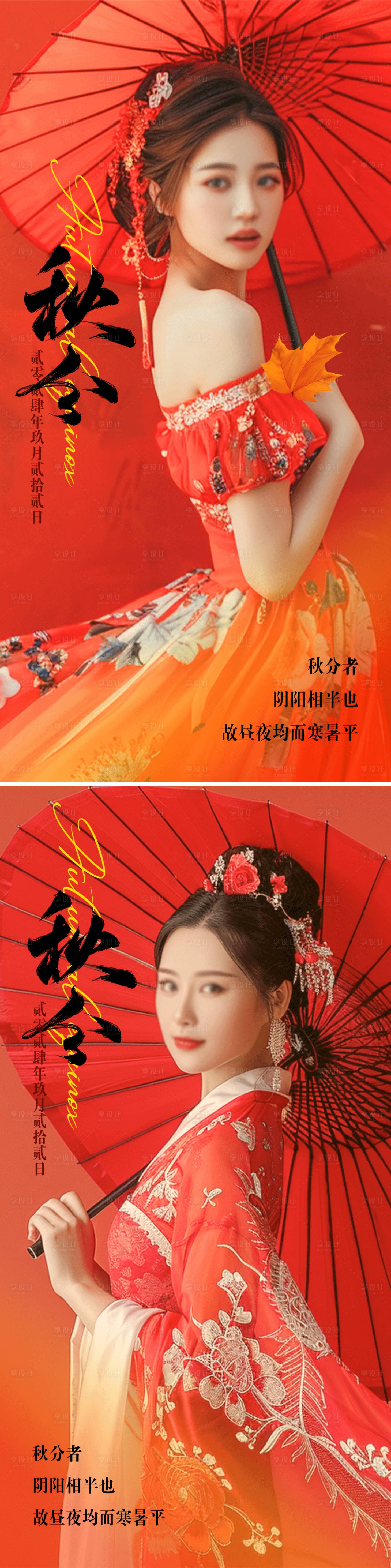 源文件下載【享設計】搜索編號：31130025967318579【醫美秋分節氣海報】