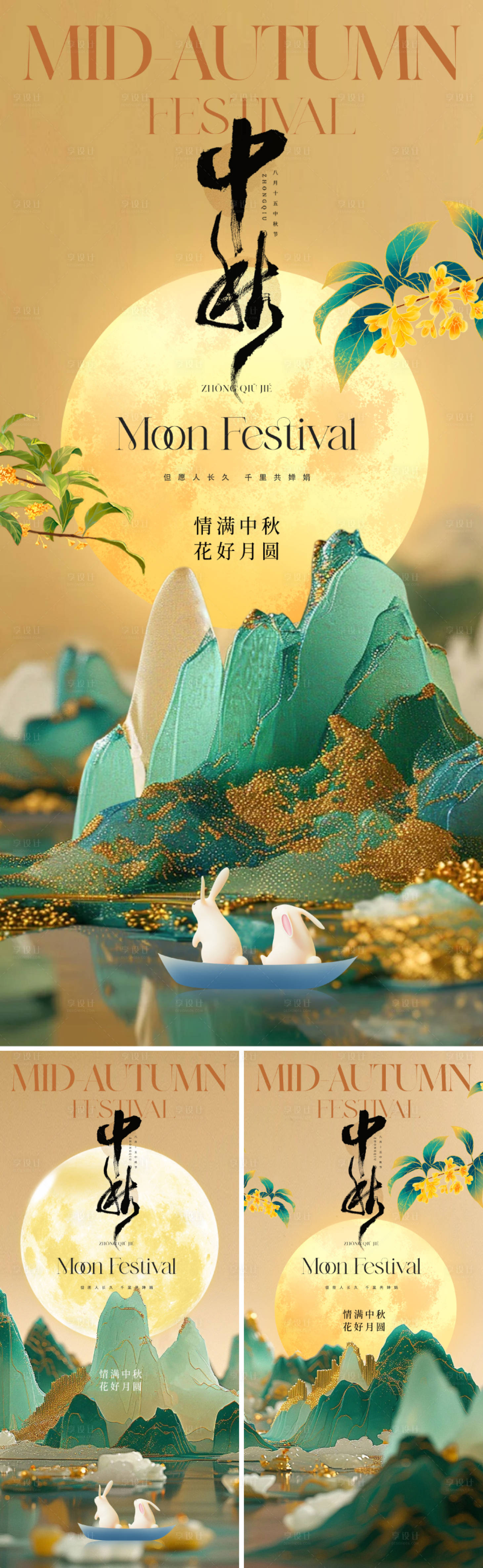 源文件下載【享設(shè)計(jì)】搜索編號(hào)：30550025891777211【地產(chǎn)中秋節(jié)中式系列海報(bào)】