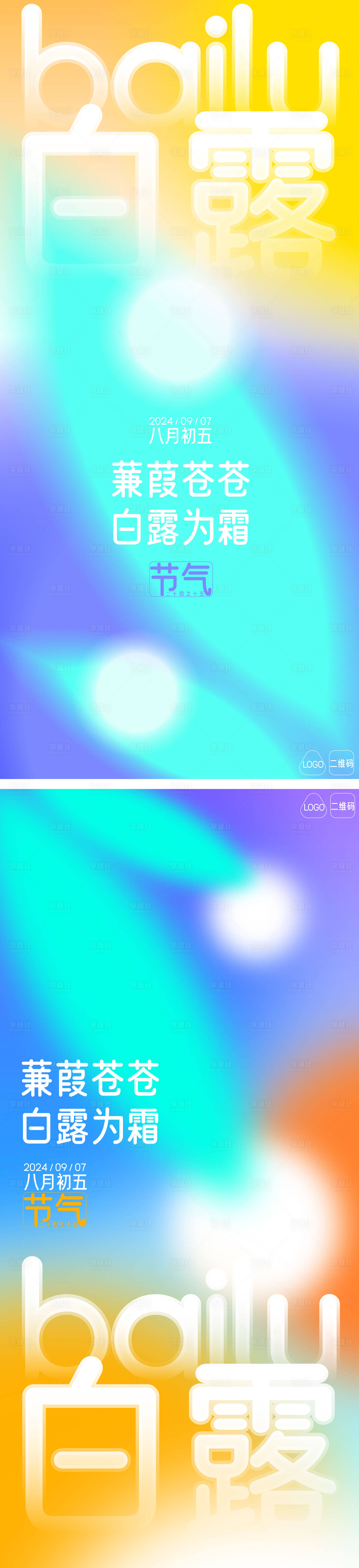 源文件下載【享設(shè)計(jì)】搜索編號(hào)：66380026004217960【白露節(jié)氣系列海報(bào)】