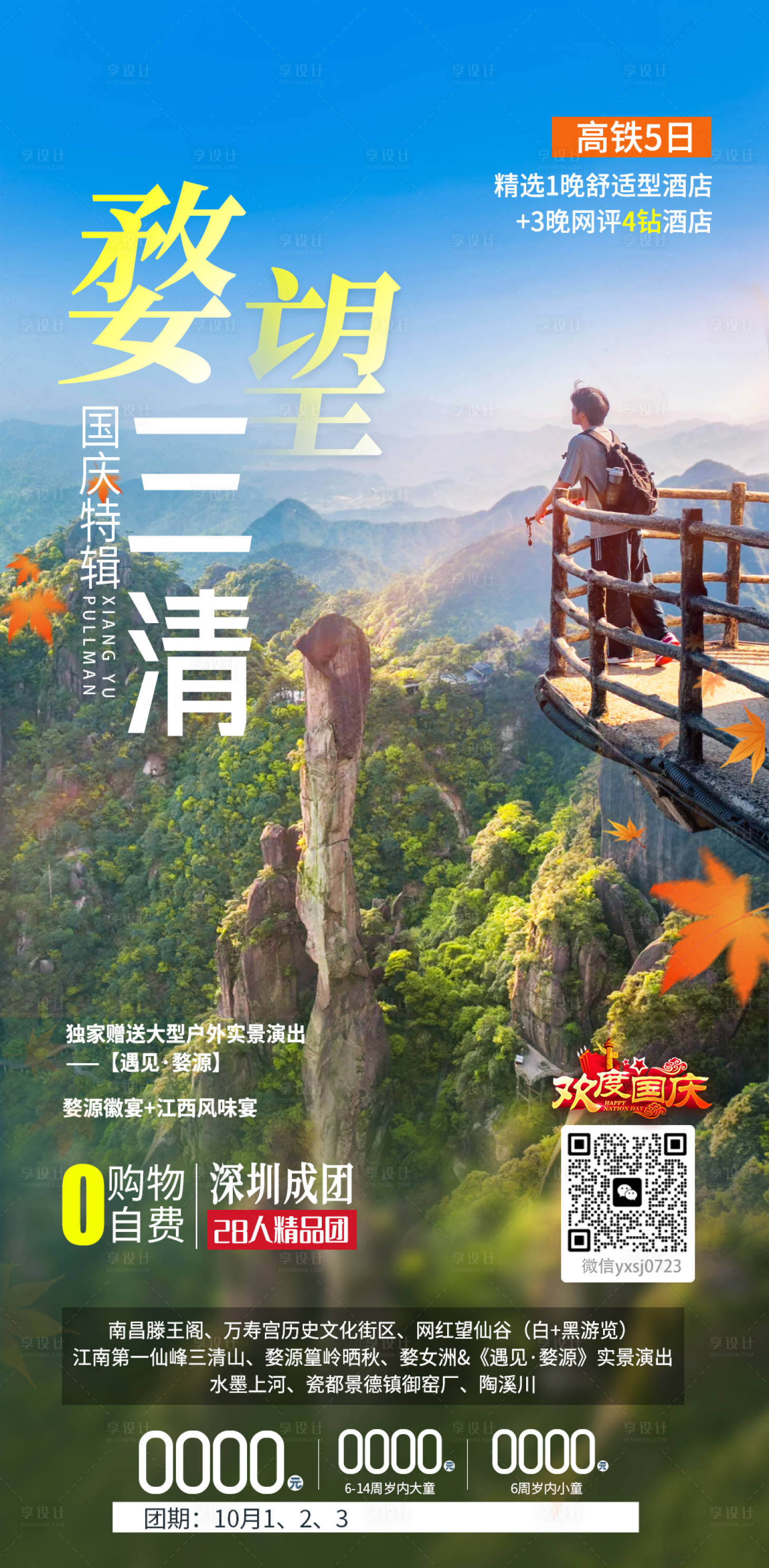源文件下載【享設計】搜索編號：74270025977955658【江西旅行海報】
