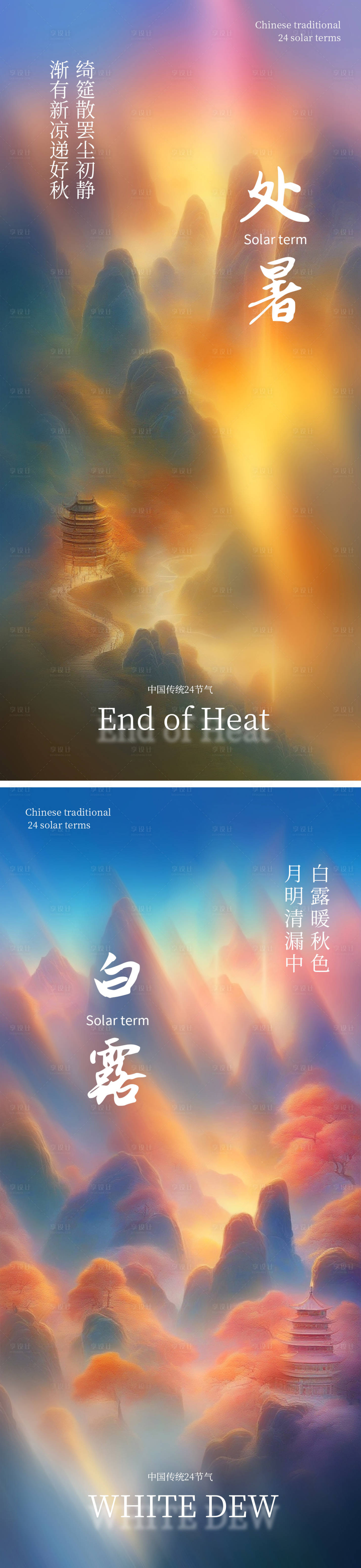 源文件下载【享设计】搜索编号：43780025628258385【处暑白露节气系列海报】