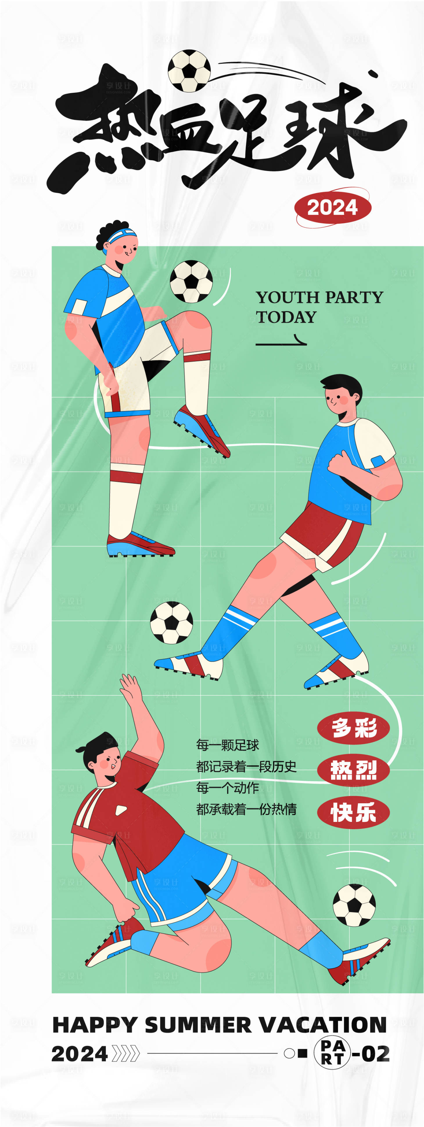 源文件下载【享设计】搜索编号：81390025860556729【热血足球活动海报】