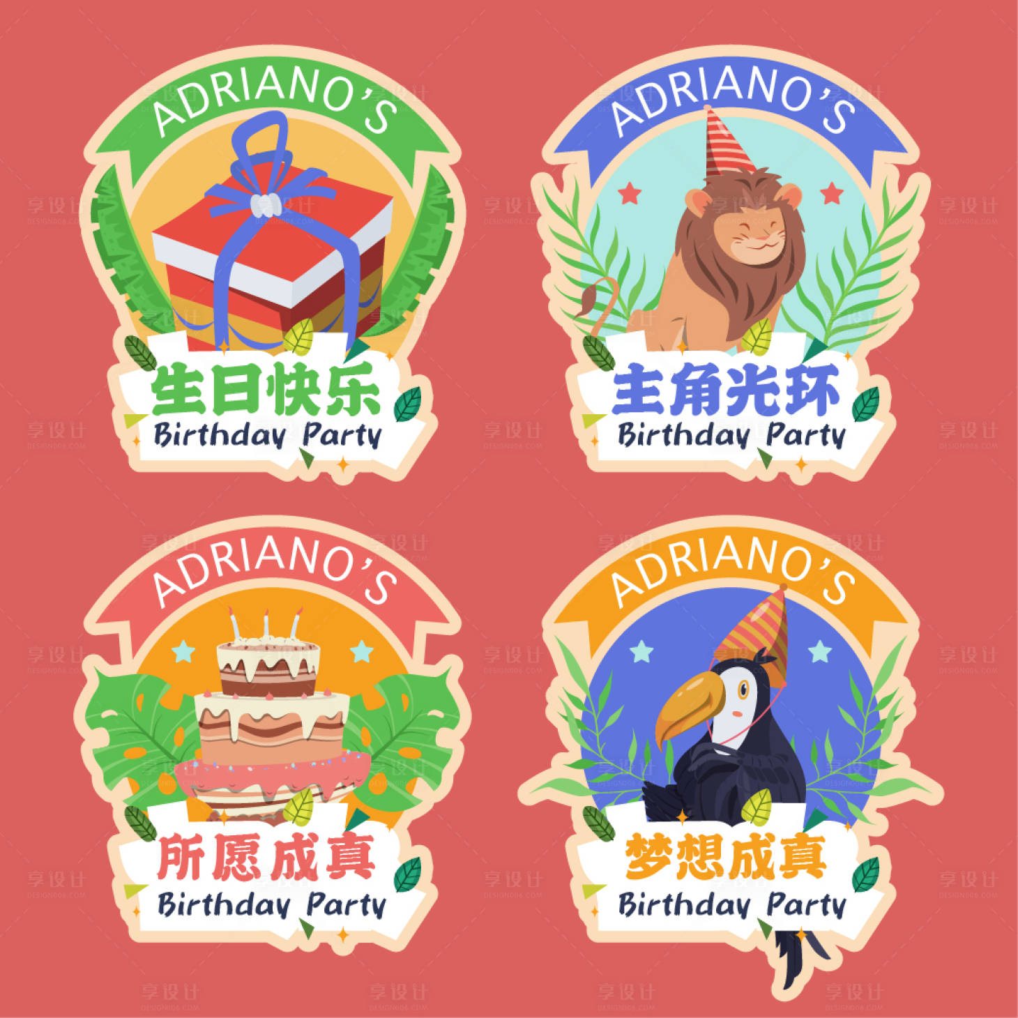 源文件下載【享設計】搜索編號：99340025930903969【生日派對貼紙】