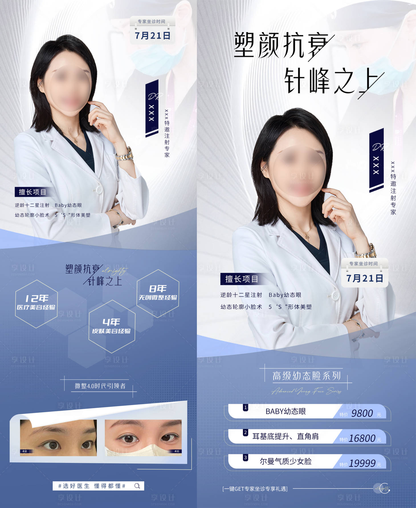 源文件下載【享設(shè)計(jì)】搜索編號(hào)：33240025617324935【醫(yī)美專家海報(bào)】