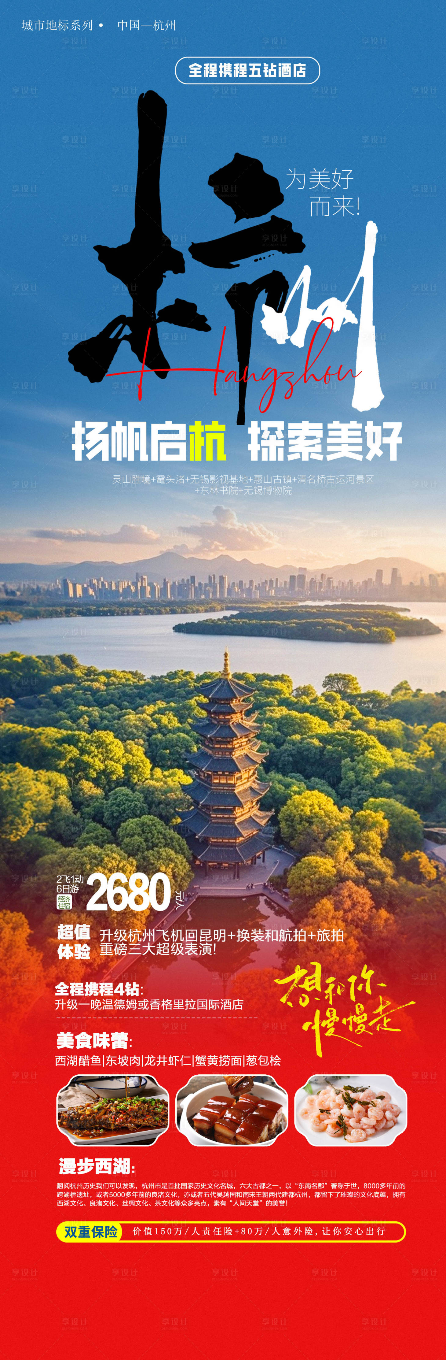 源文件下载【享设计】搜索编号：99940025911977685【杭州旅游海报】