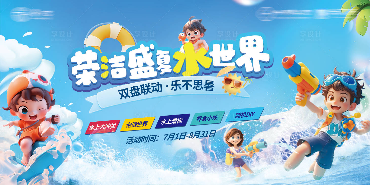 源文件下载【享设计】搜索编号：27780025928402012【水上乐园泡泡活动主画面】