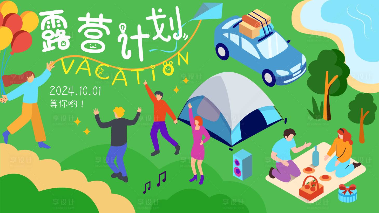 源文件下载【享设计】搜索编号：41770025548292967【夏日露营计划帐篷插画活动背景板】