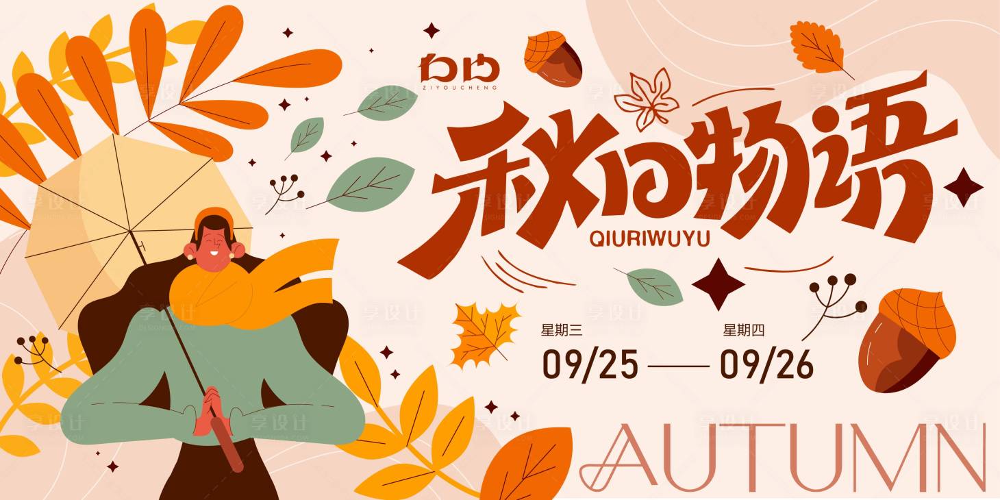 源文件下载【享设计】搜索编号：82150025777058566【秋日商场活动背景】