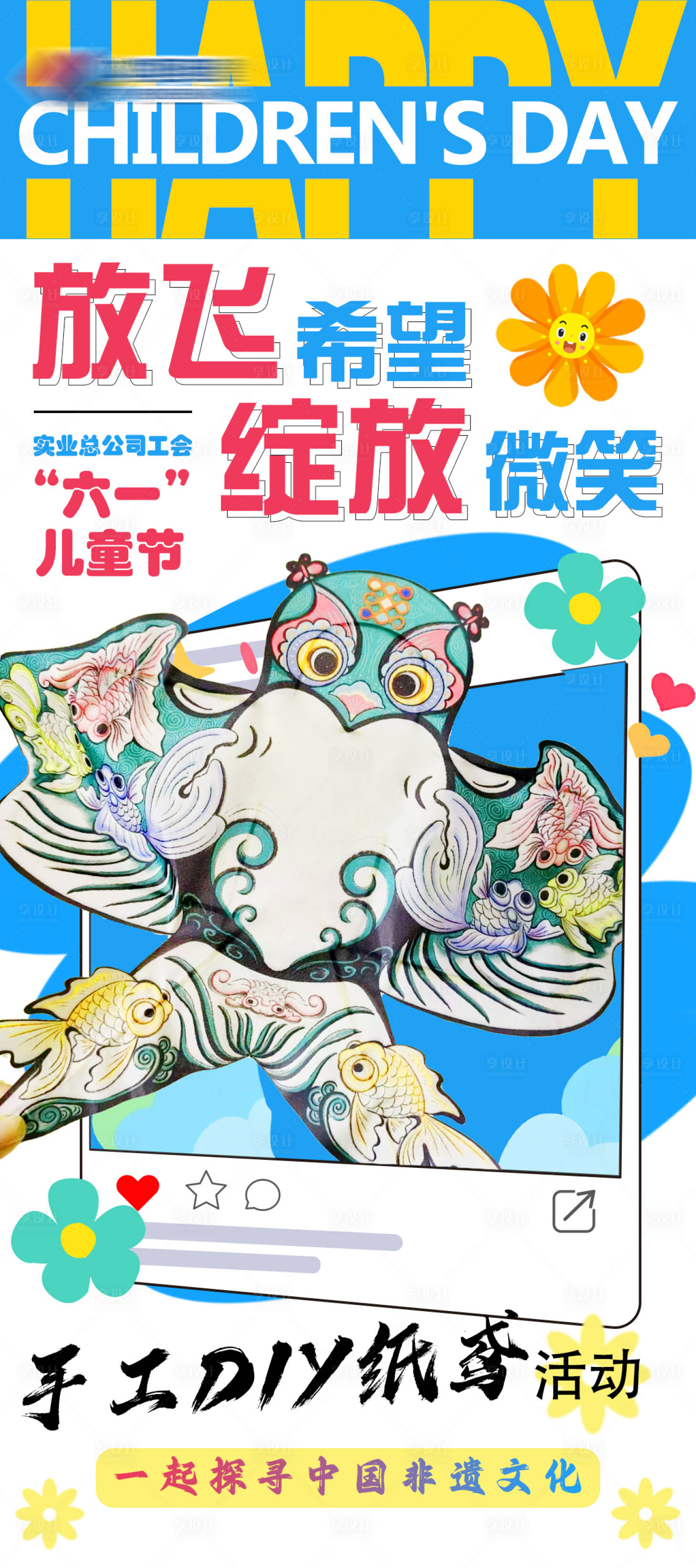 源文件下載【享設計】搜索編號：90330025992219748【六一兒童節海報】