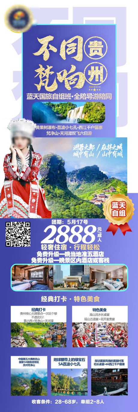 源文件下载【不同梵享梵净山旅游长图海报】编号：20231105212043187