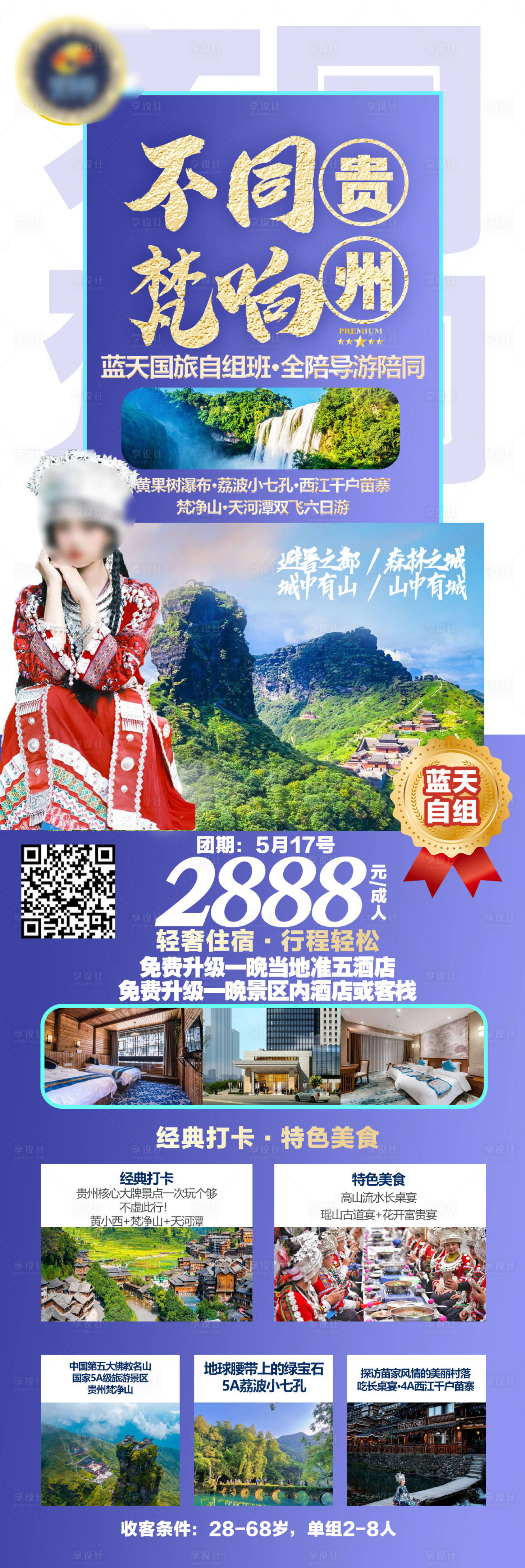 源文件下载【不同梵享梵净山旅游长图海报】编号：96200020217284984