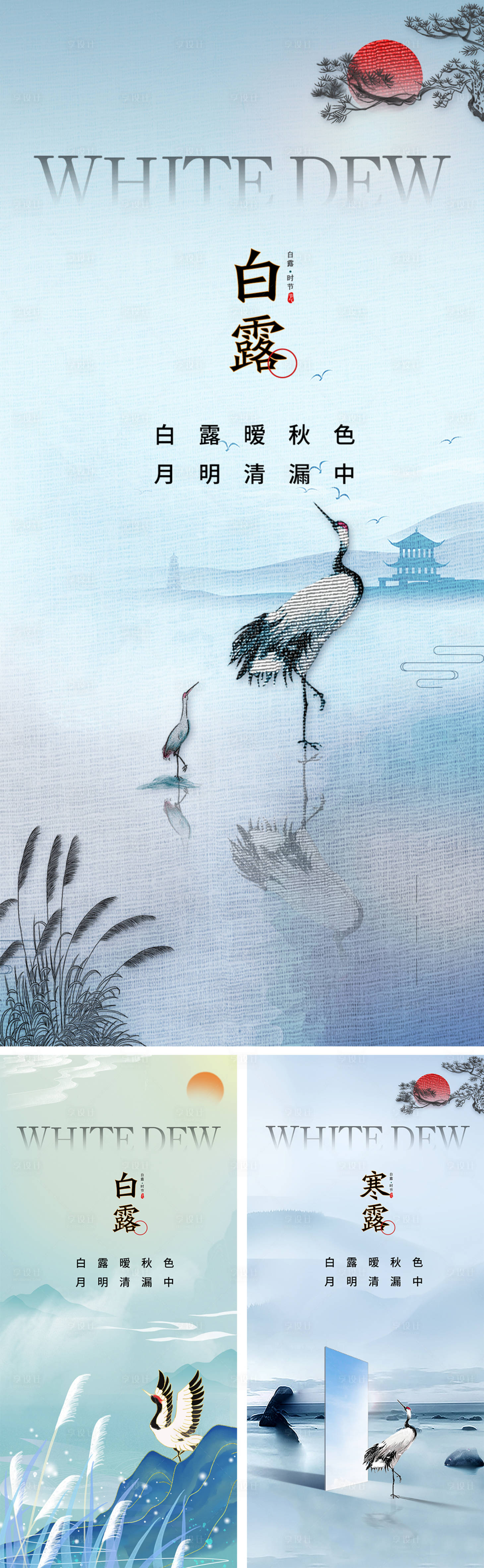 源文件下載【享設計】搜索編號：75310025829798123【白露寒露節氣海報】