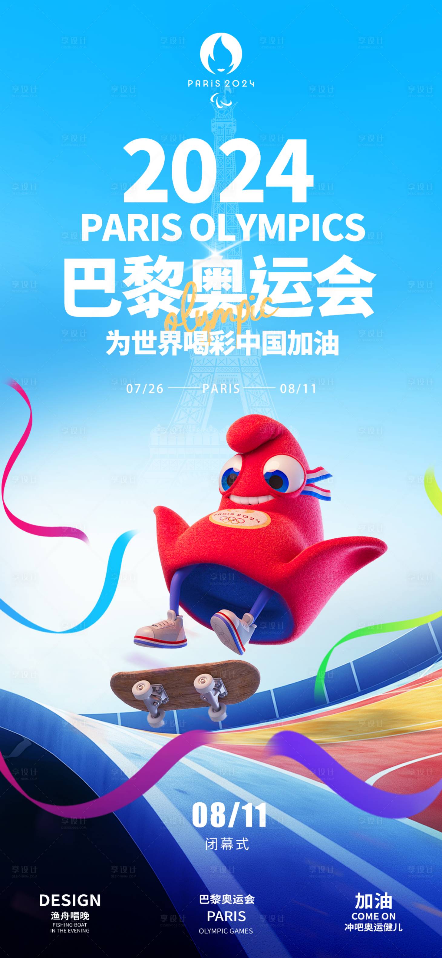 源文件下載【享設計】搜索編號：18840025491572660【巴黎奧運會助威海報】