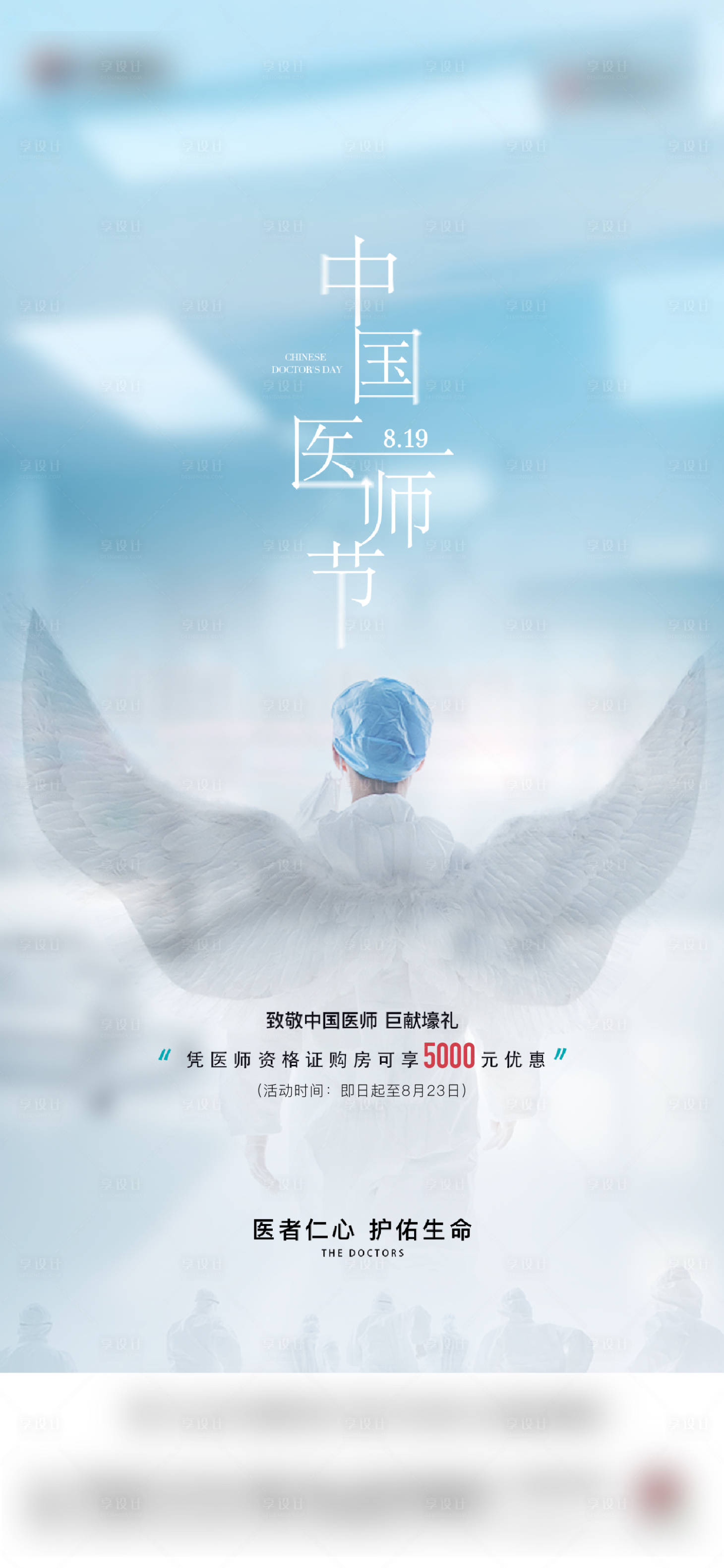 源文件下载【享设计】搜索编号：74070025772466565【中国医师节海报】